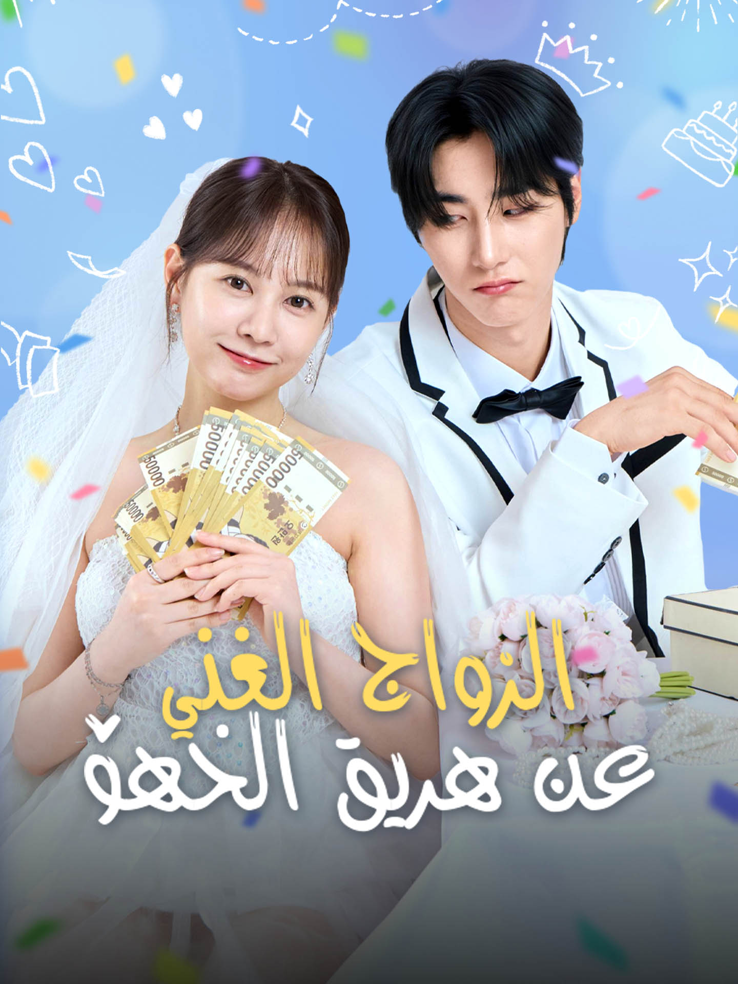 الزواج الغني عن طريق الخطأ