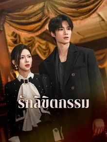 รักลิขิตกรรม