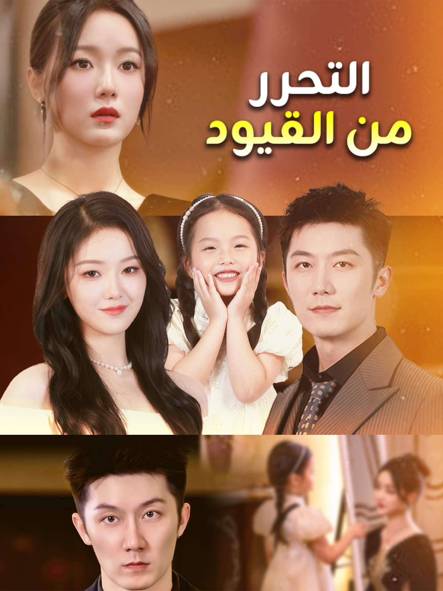 التحرر من القيود