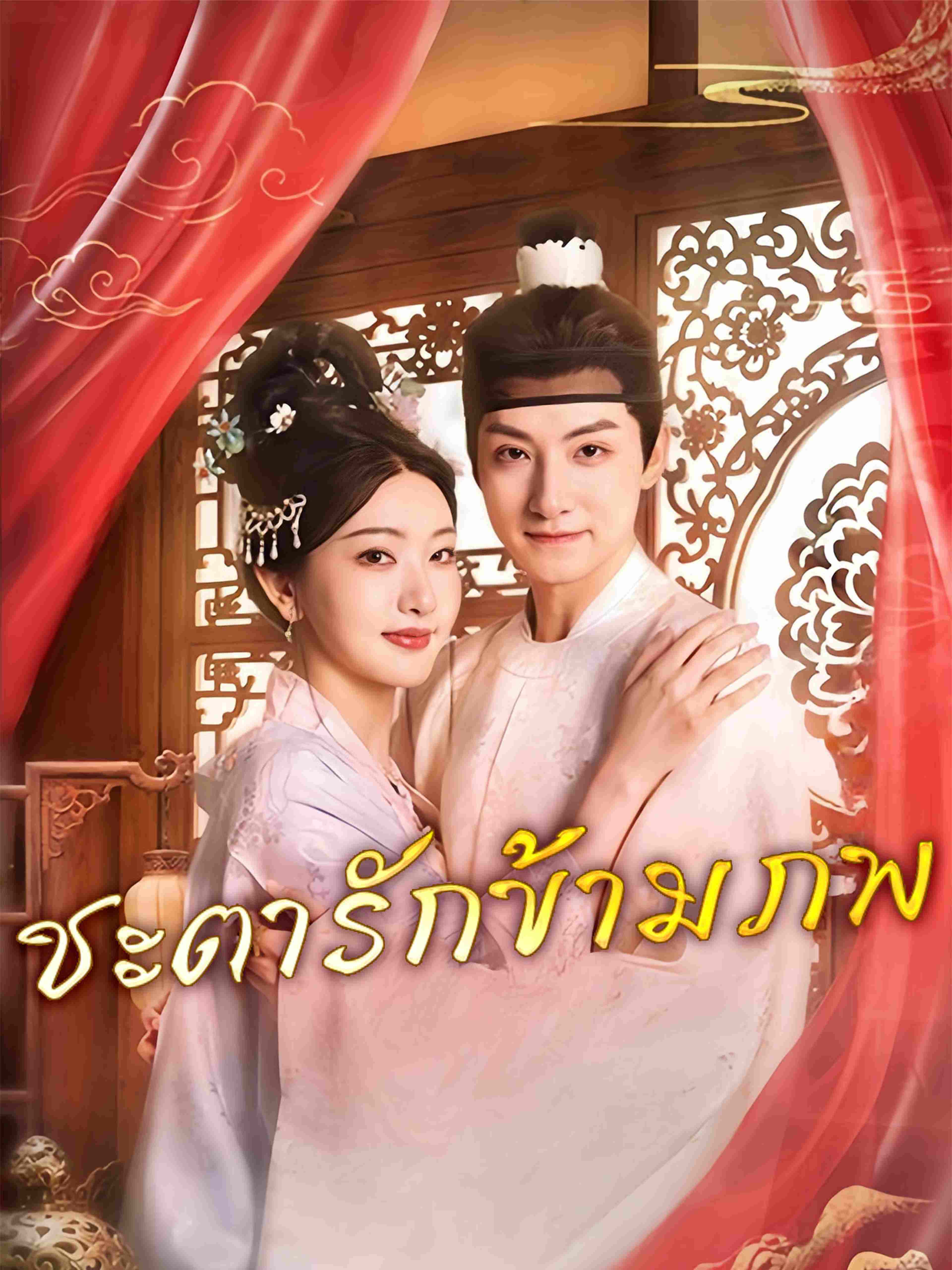 ชะตารักข้ามภพ