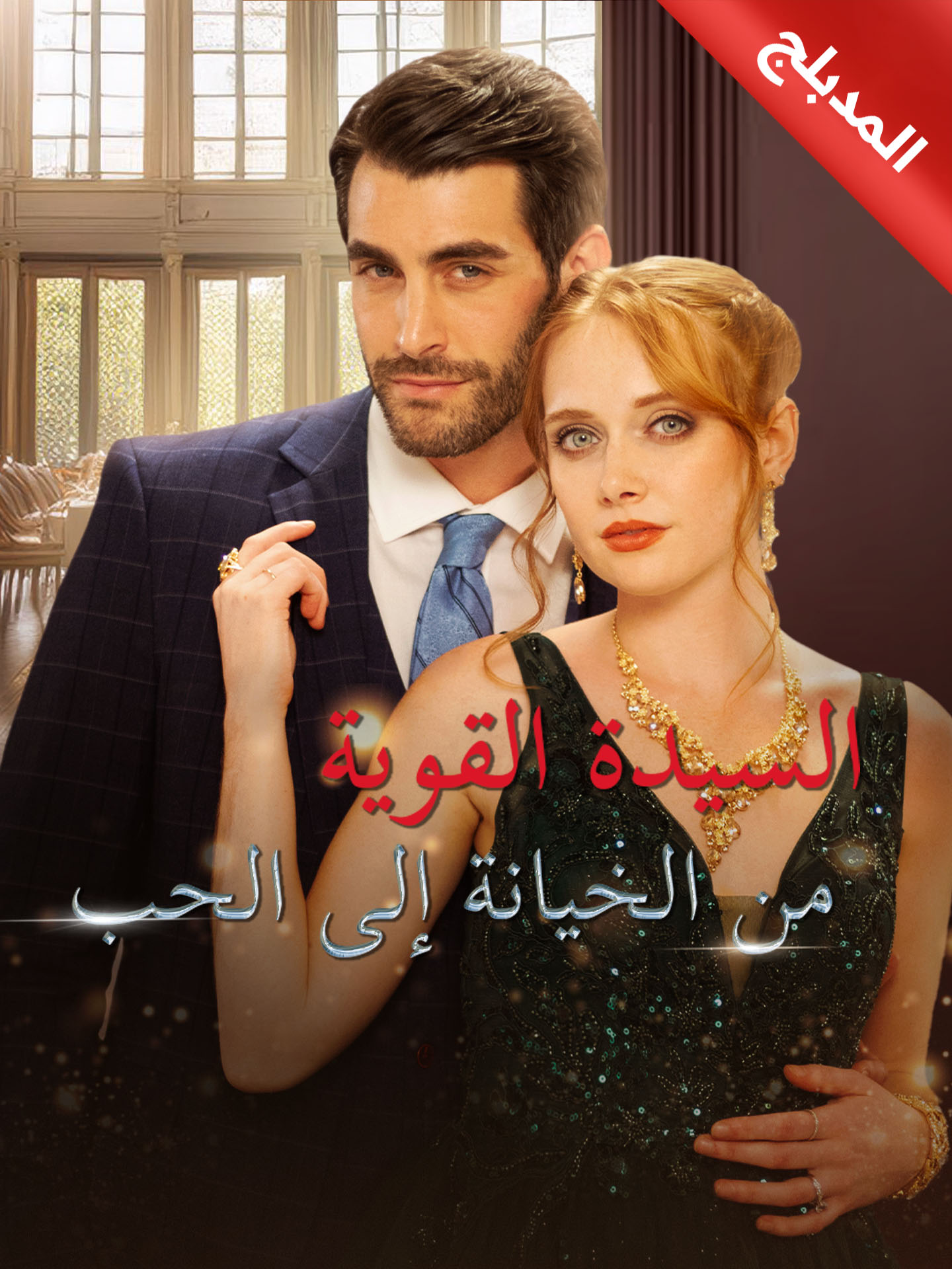 المدبلج-السيدة القوية من الخيانة إلى الحب