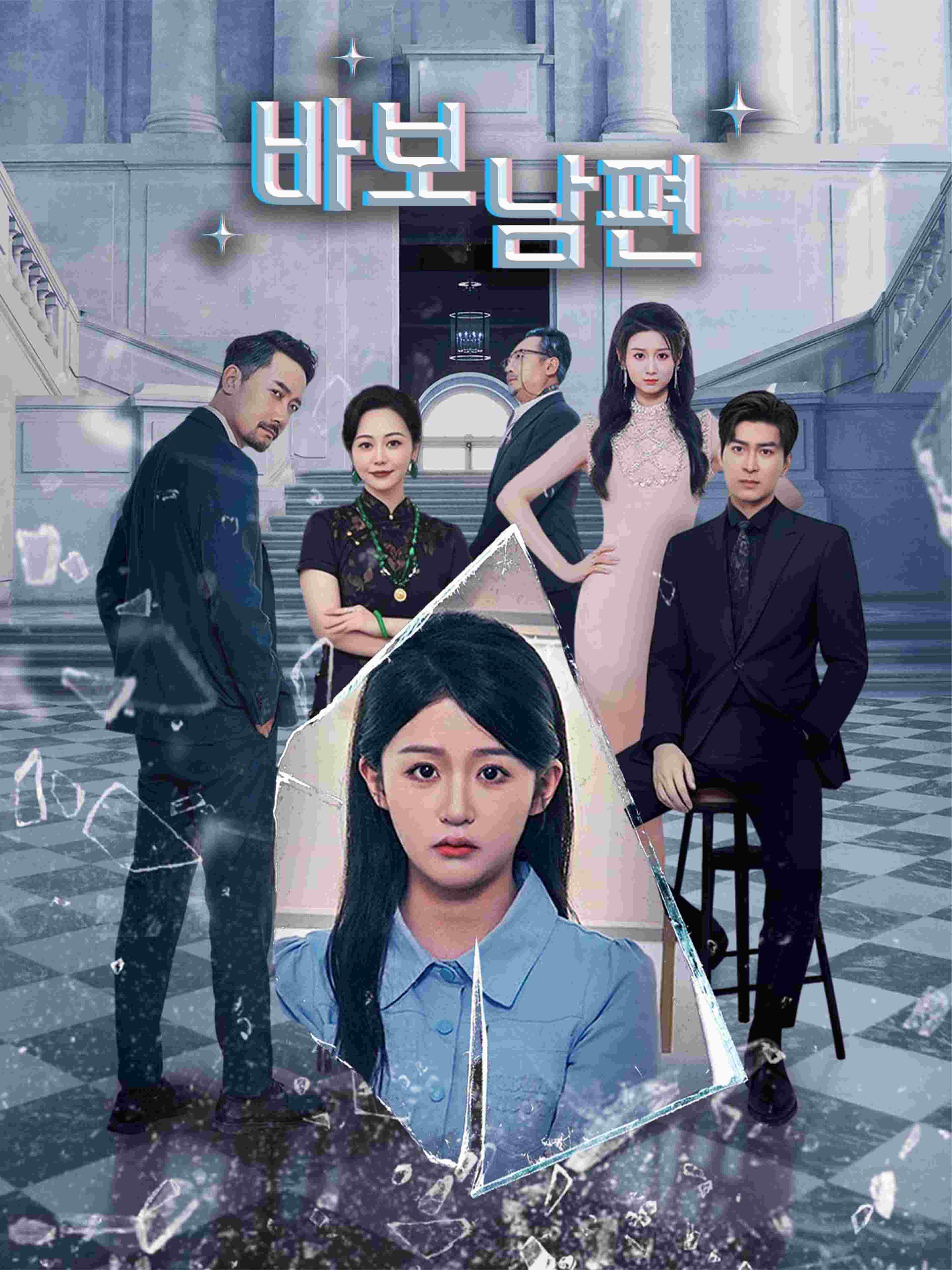 바보 남편