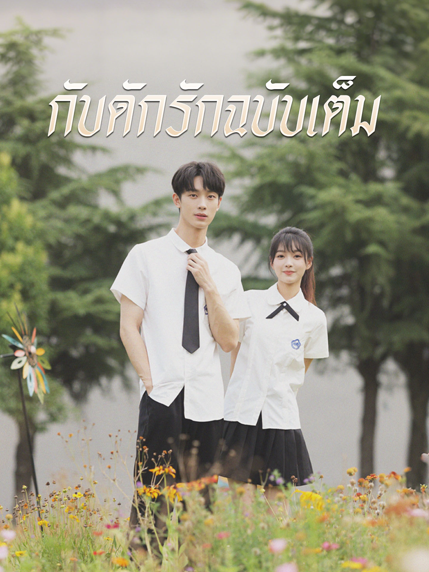 กับดักรักฉบับเต็ม