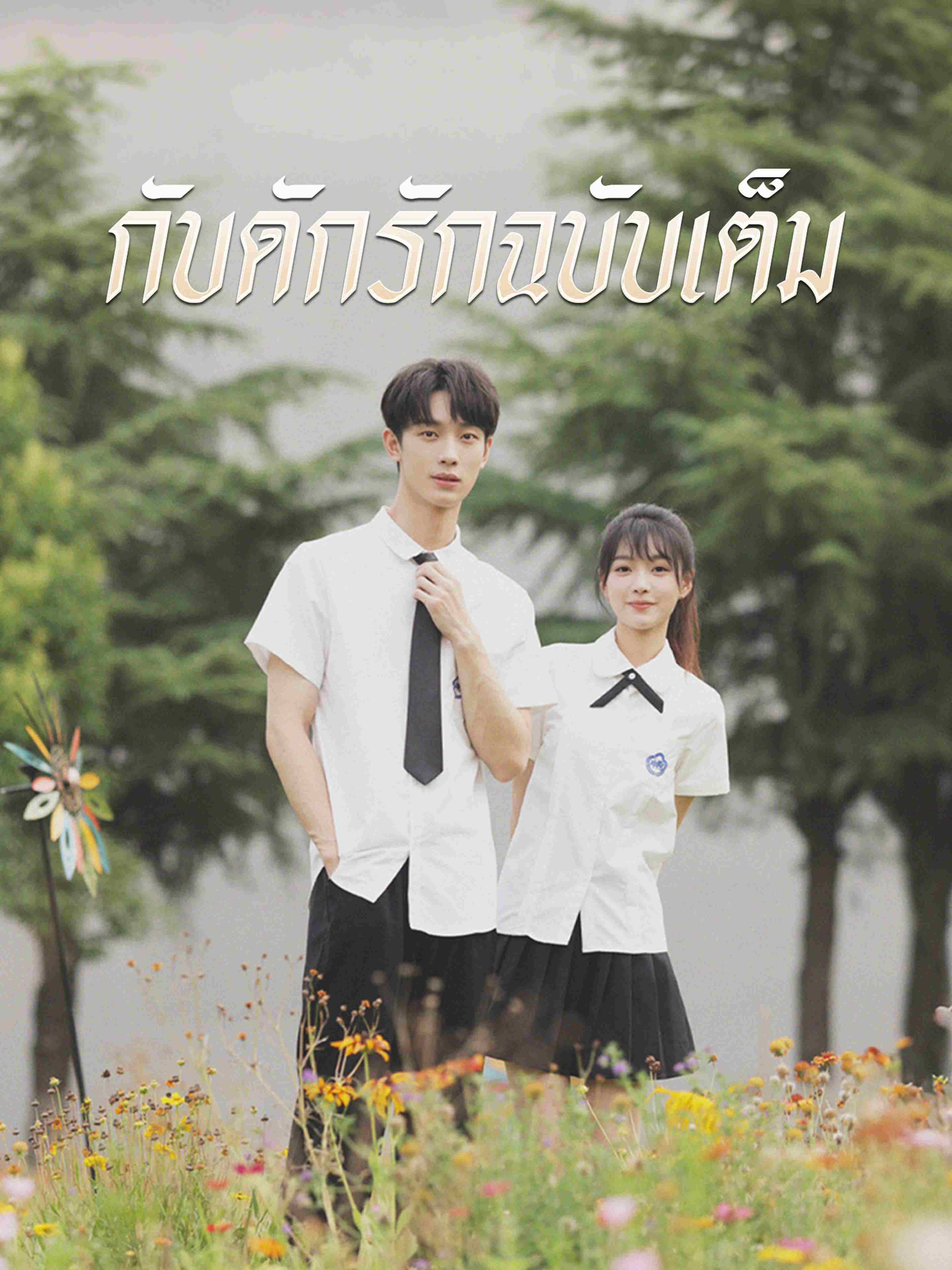 กับดักรักฉบับเต็ม
