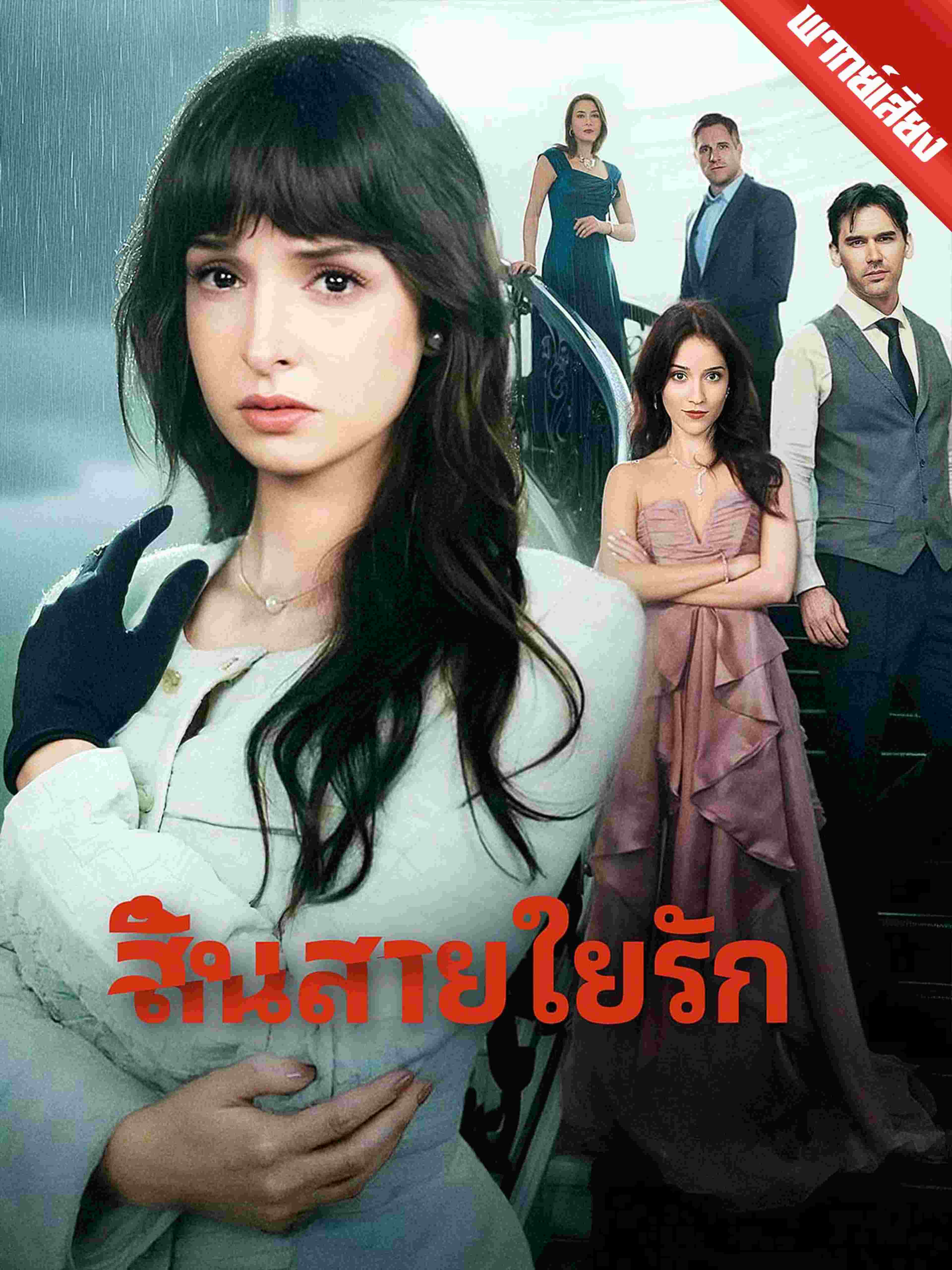 พากย์เสียง สิ้นสายใยรัก