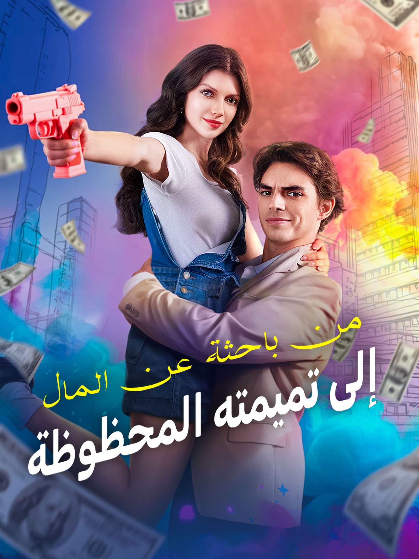 من باحثة عن المال إلى تميمته المحظوظة