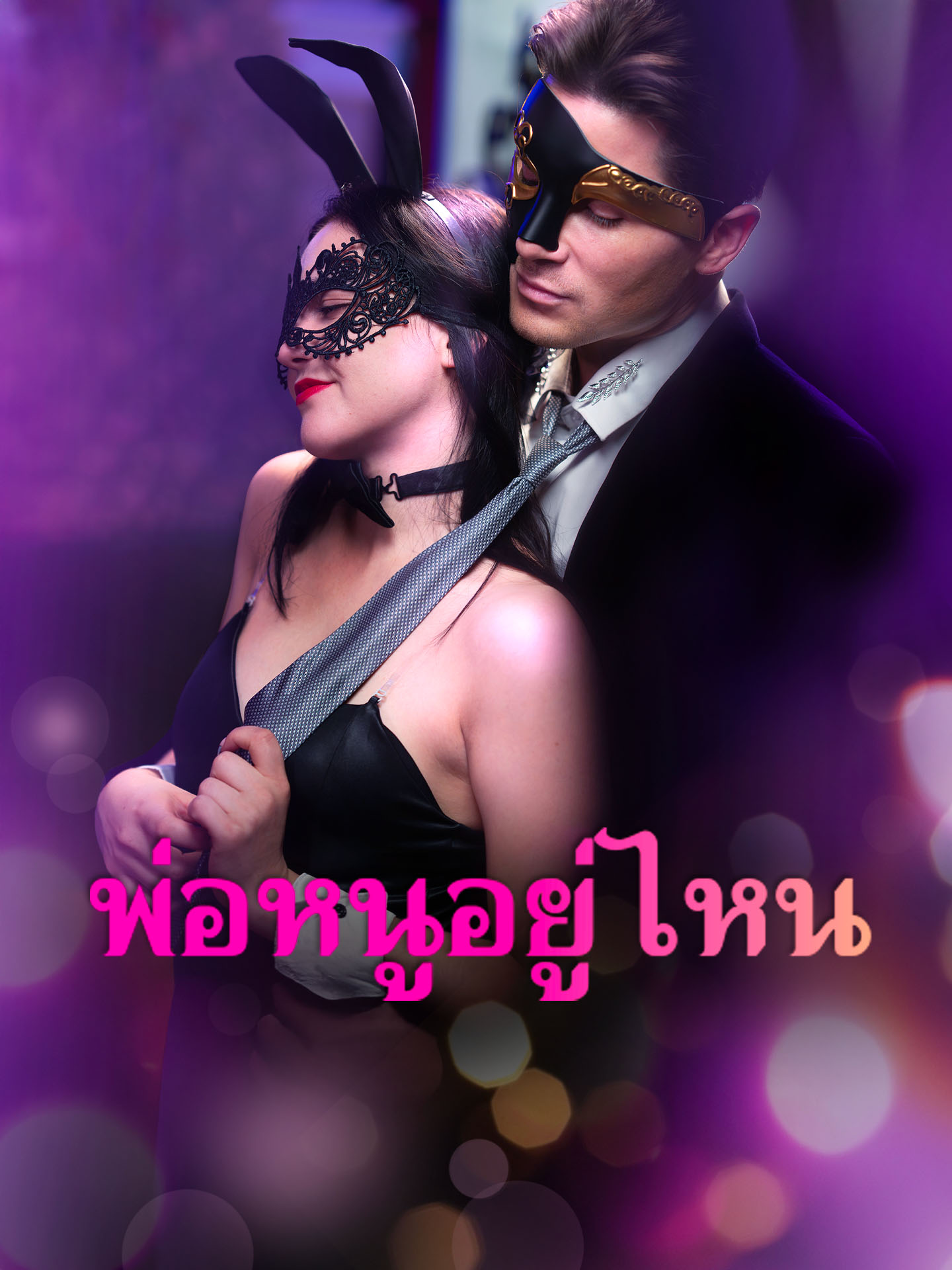 พ่อหนูอยู่ไหน