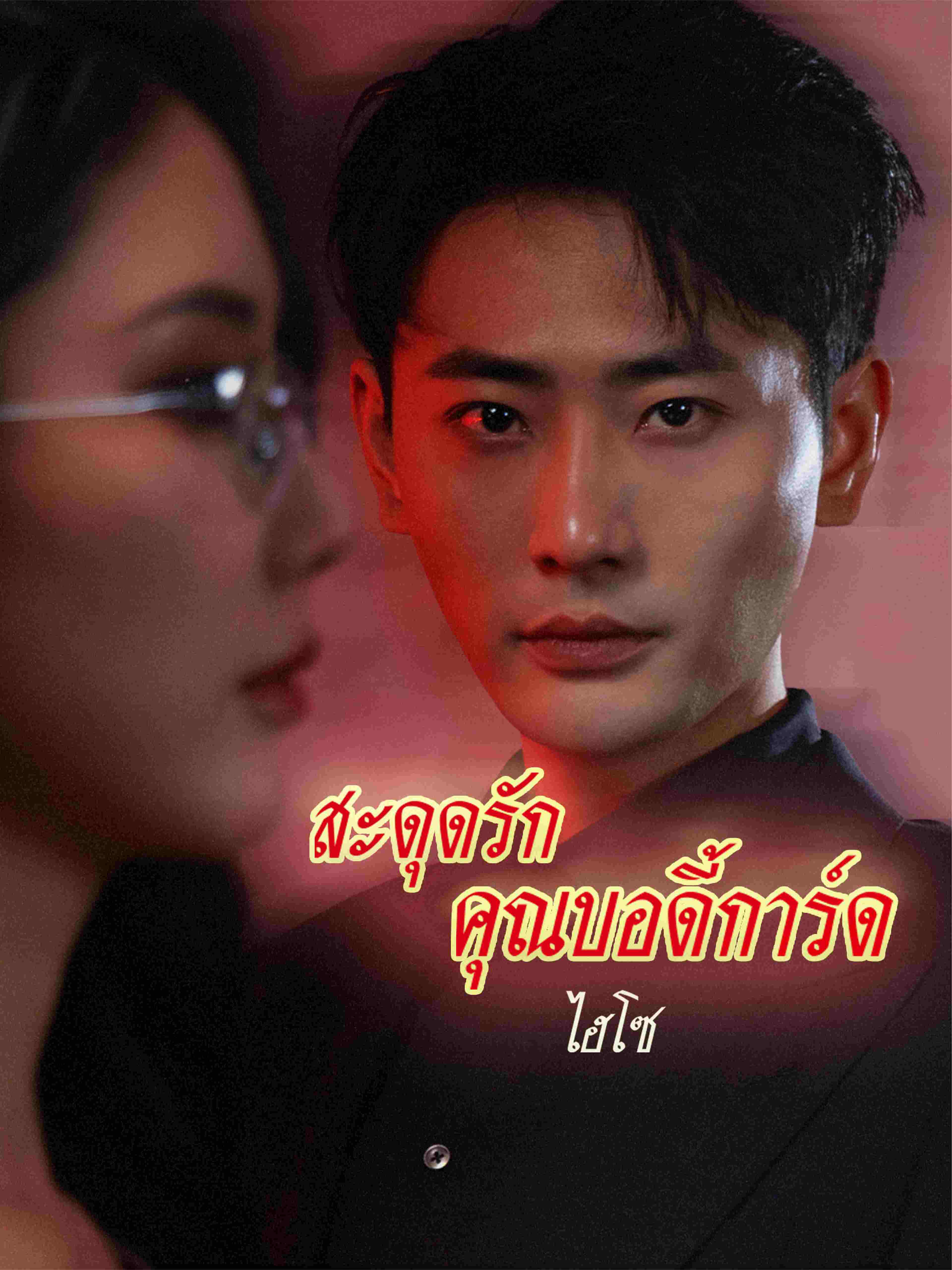 สะดุดรักคุณบอดี้การ์ดไฮโซ