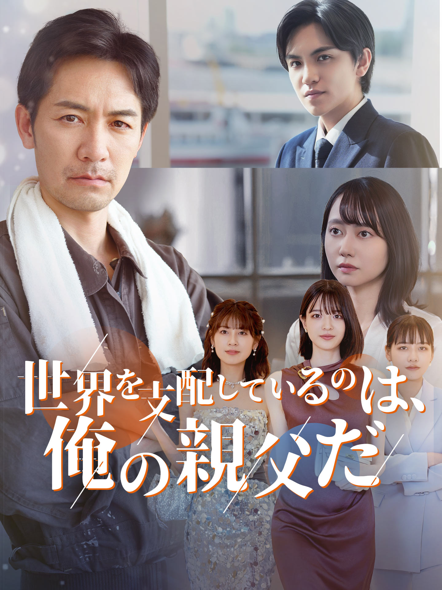 世界を支配しているのは、俺の父親だ