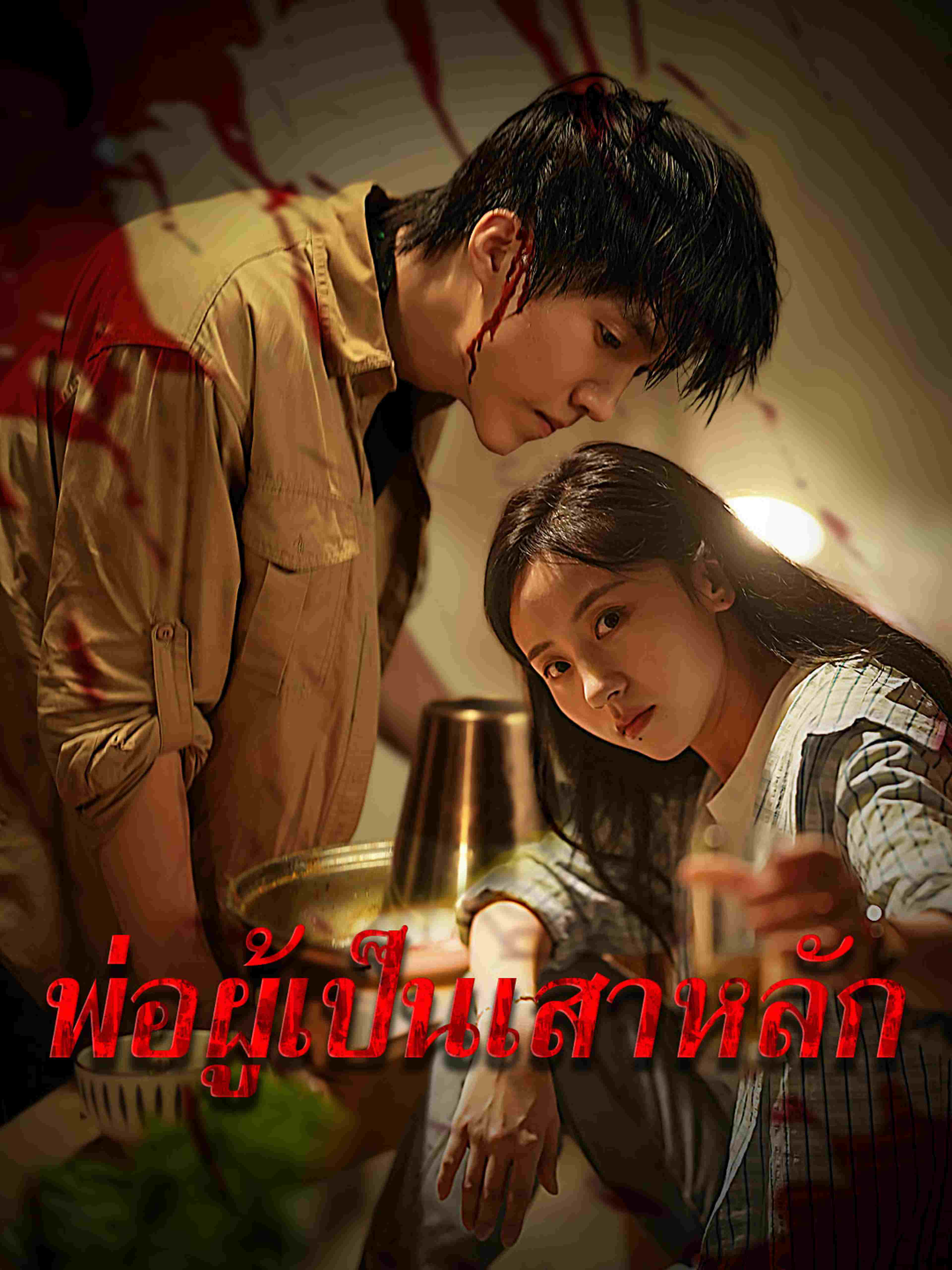 พ่อผู้เป็นเสาหลัก