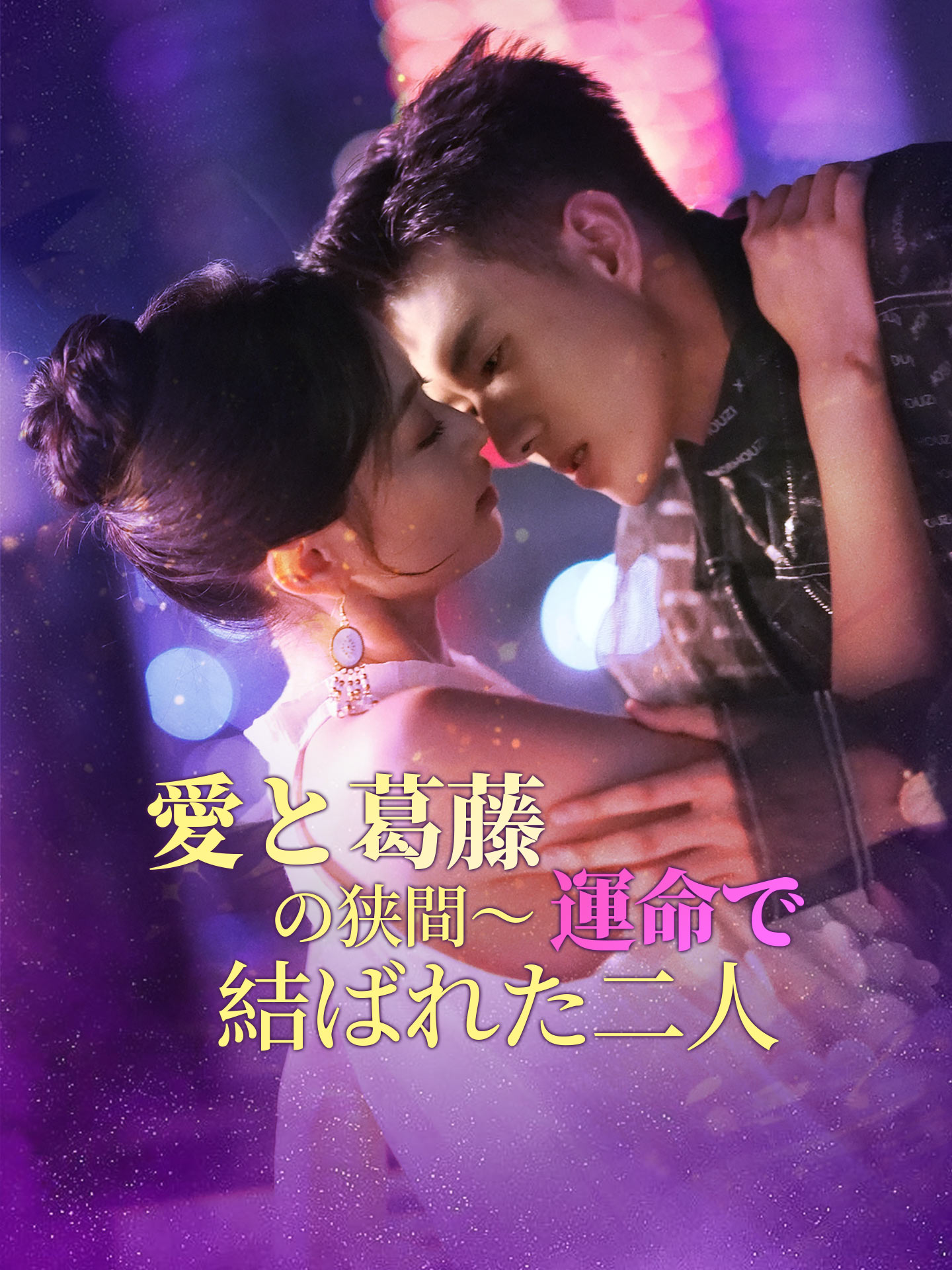 愛と葛藤の狭間～運命で結ばれた二人