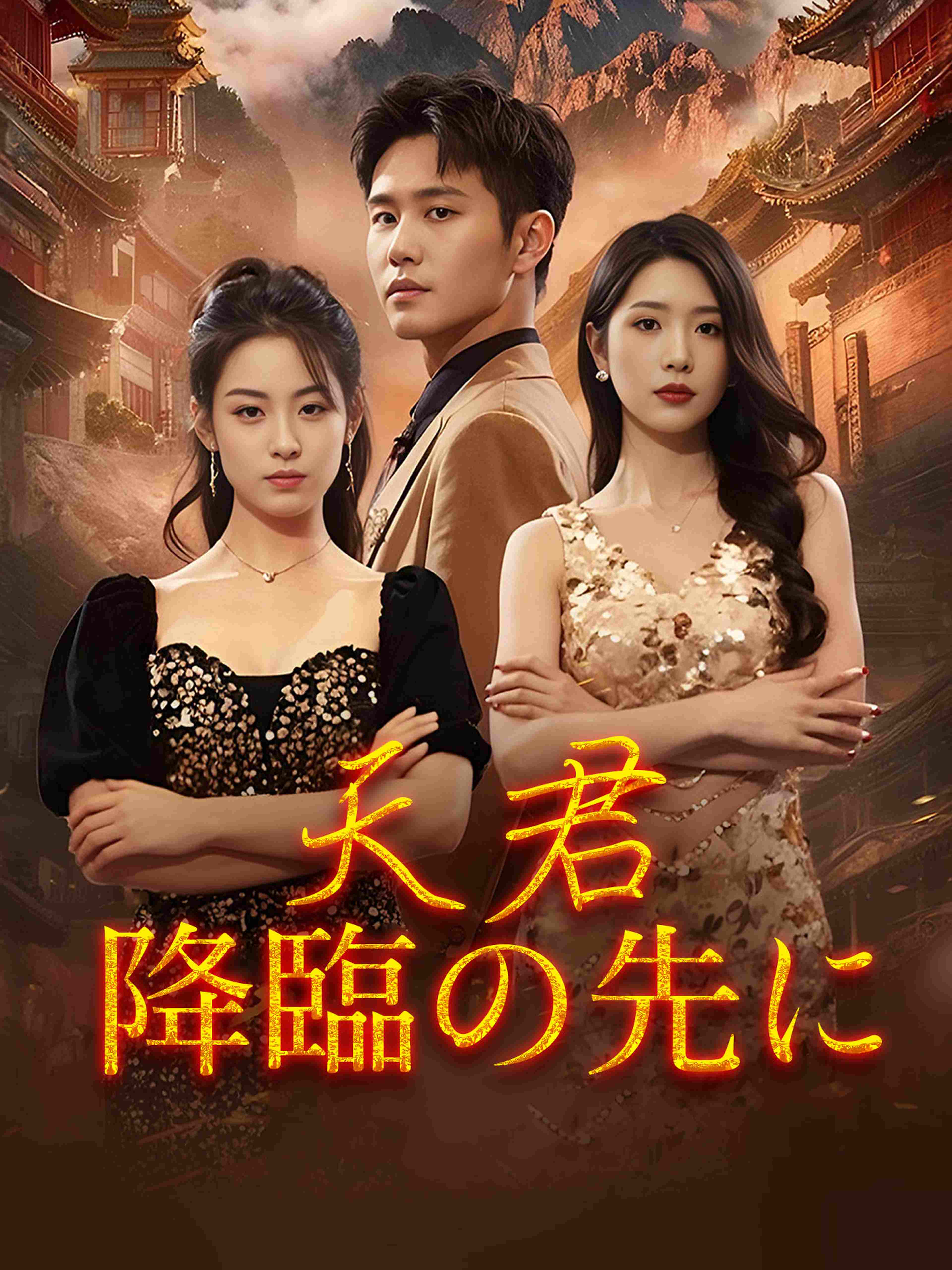 天君降臨の先に