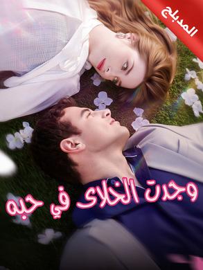 وجدت الخلاص في حبه مدبلج