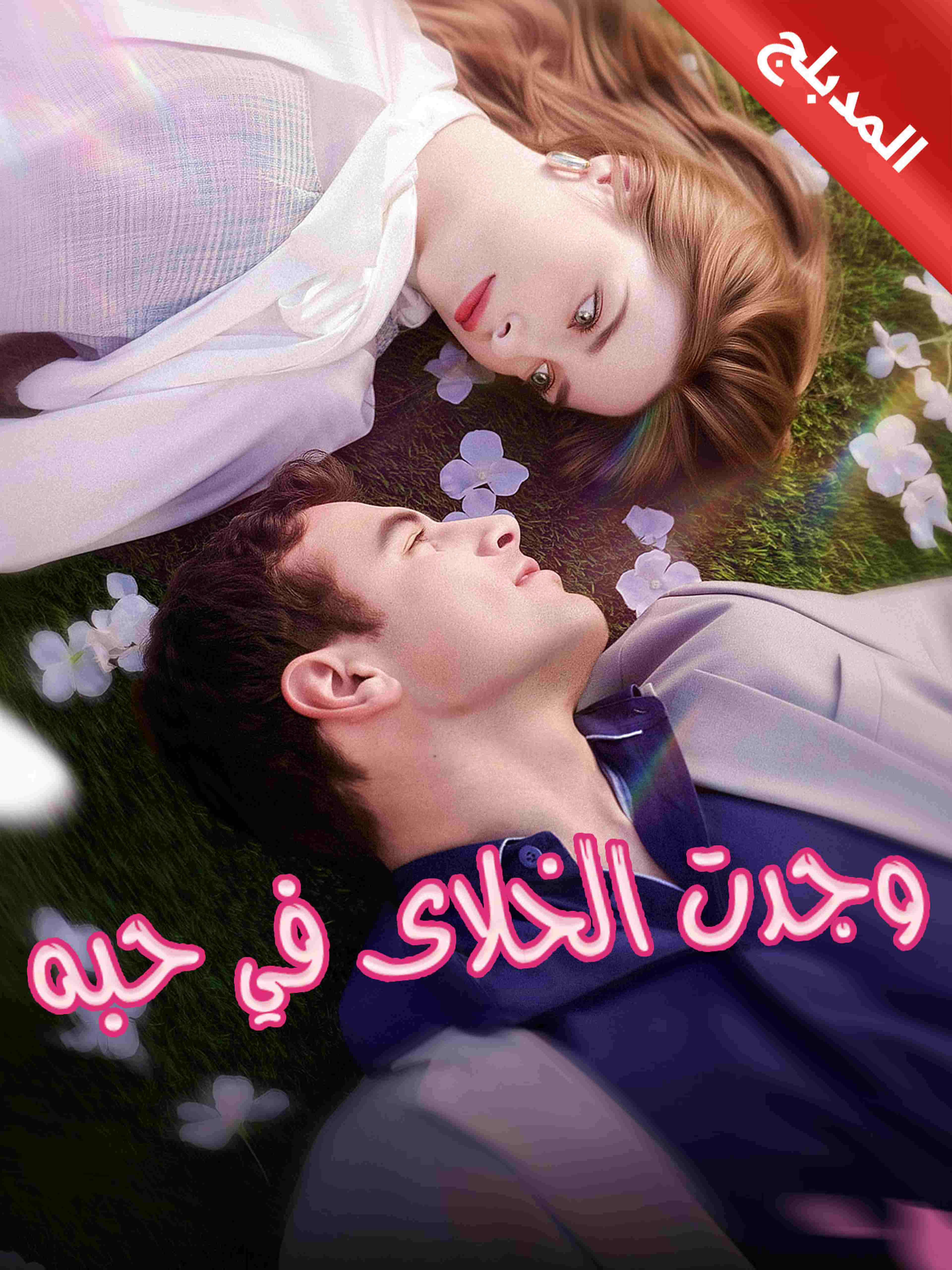 المدبلج وجدت الخلاص في حبه