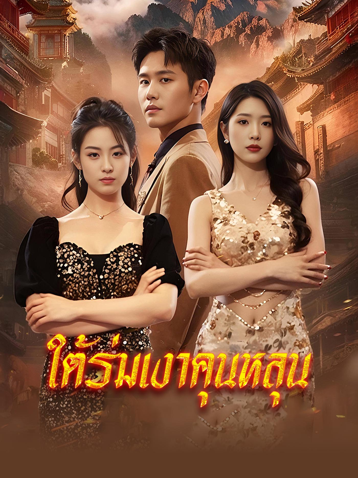 ใต้ร่มเงาคุนหลุน