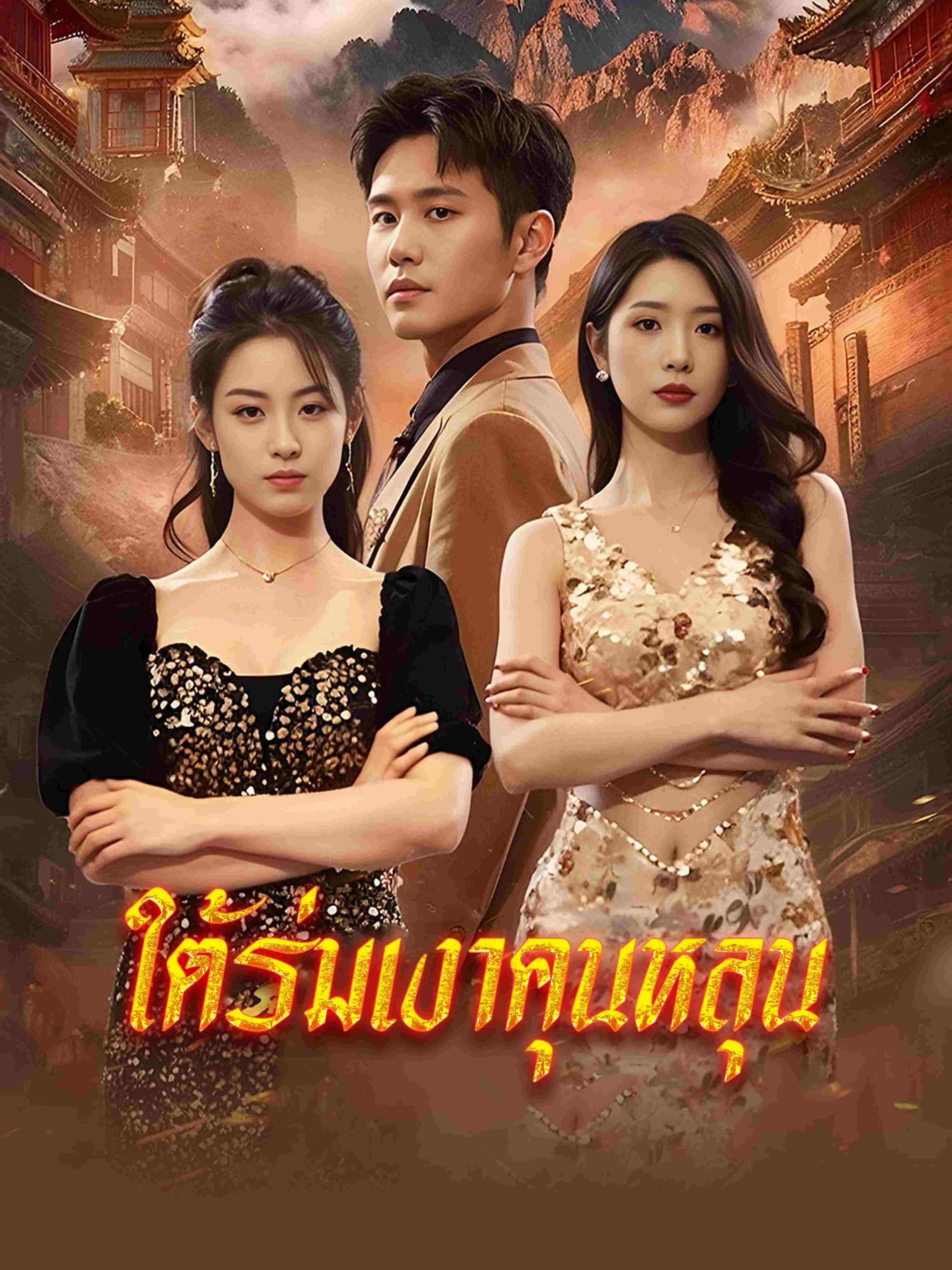 ใต้ร่มเงาคุนหลุน