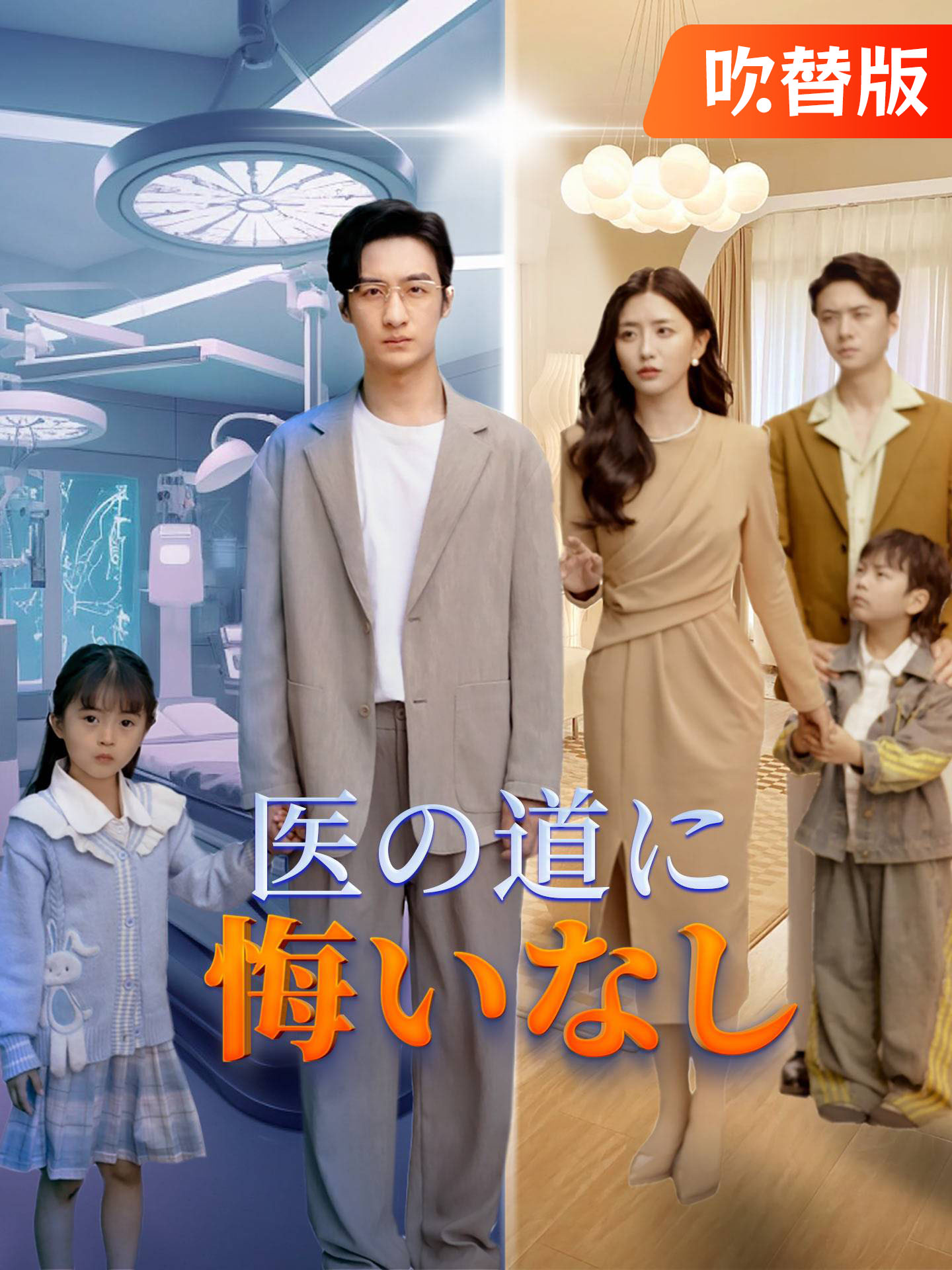 （吹替版）医の道に悔いなし