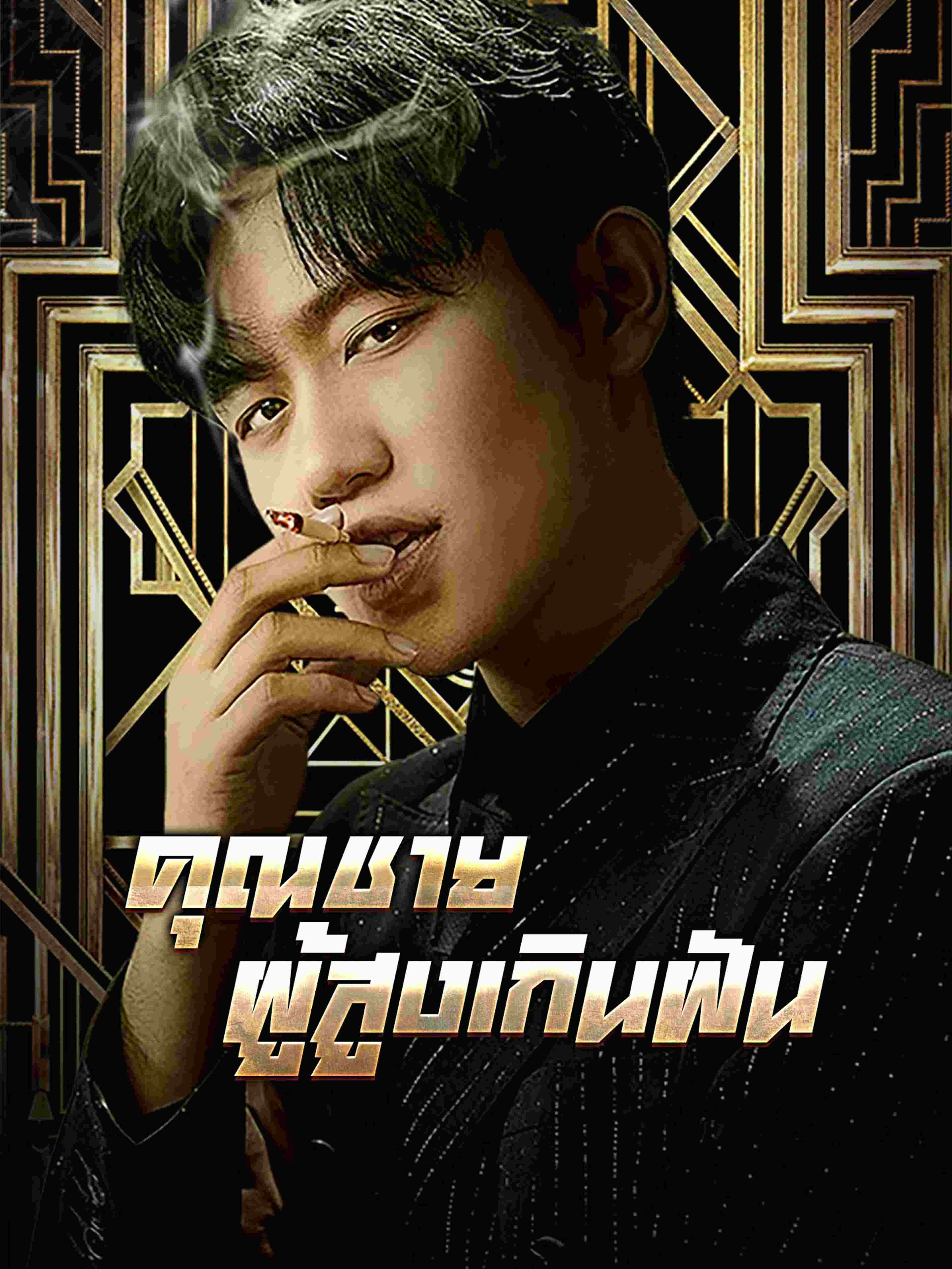คุณชายผู้สูงเกินฝัน