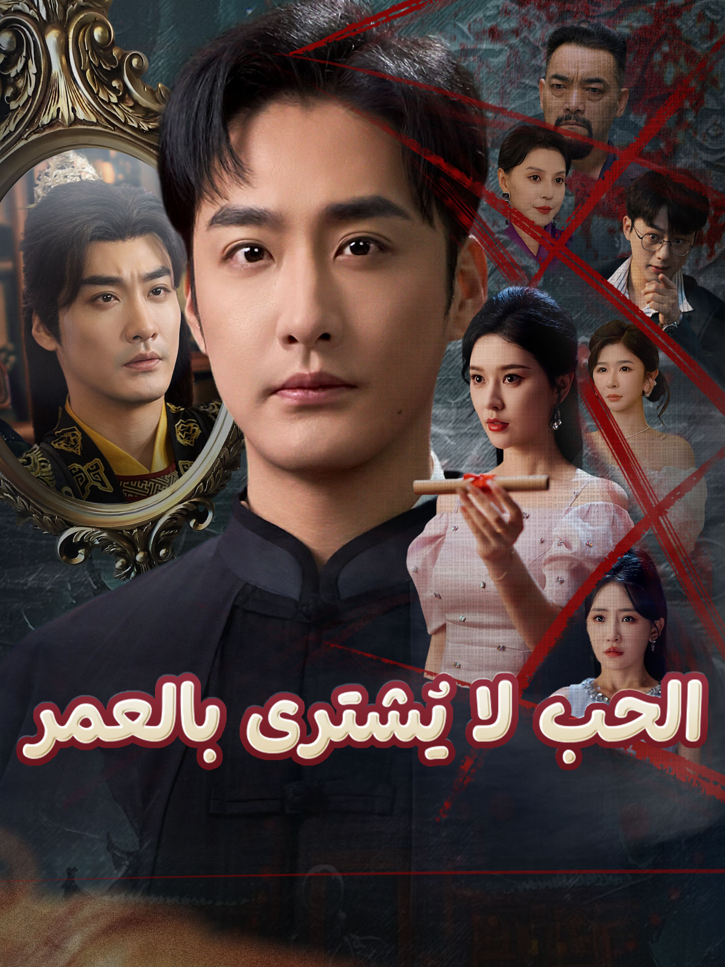 الحب لا يُشترى بالعمر