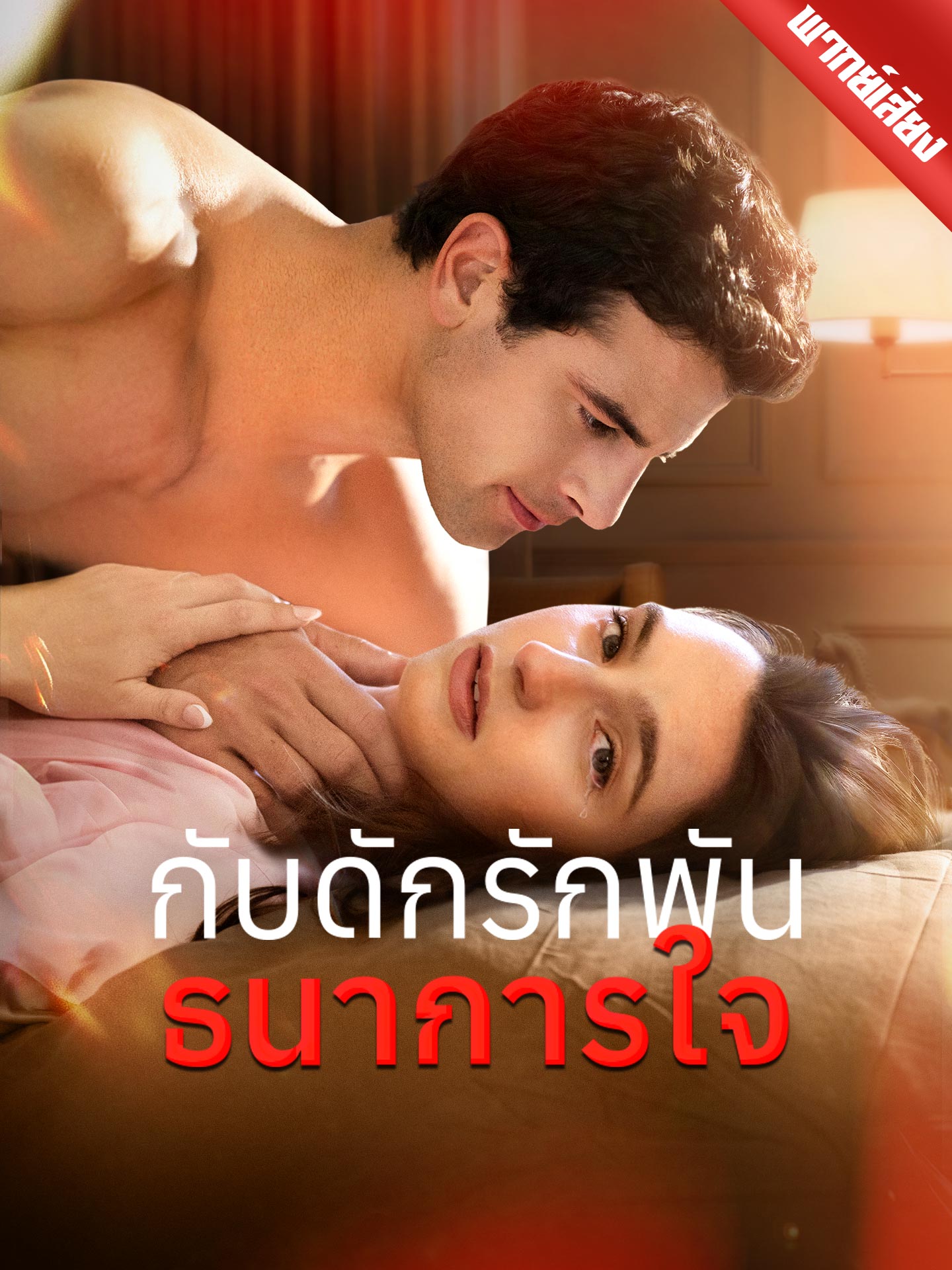 [พากย์เสียง] กับดักรักพันธนาการใจ