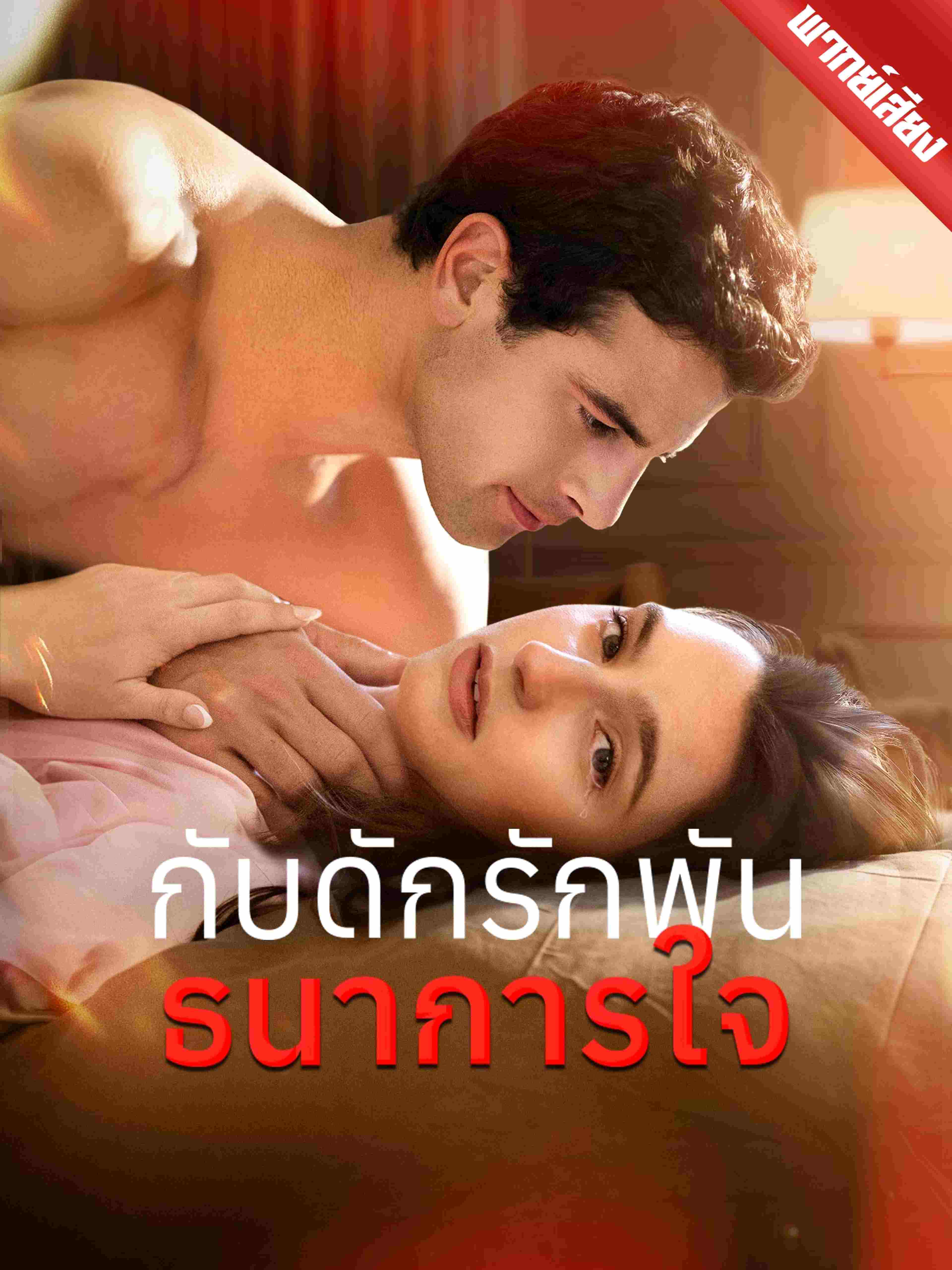 กับดักรักพันธนาการใจ (พากย์เสียง)