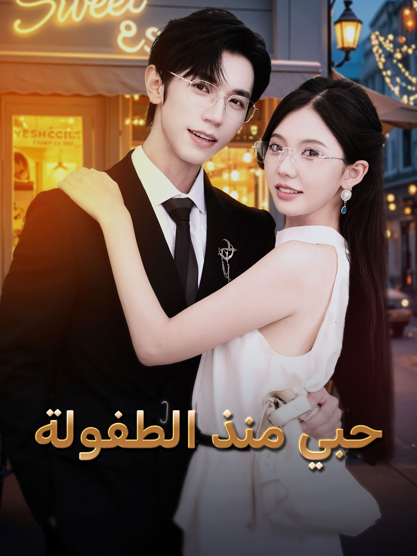 حبي منذ الطفولة