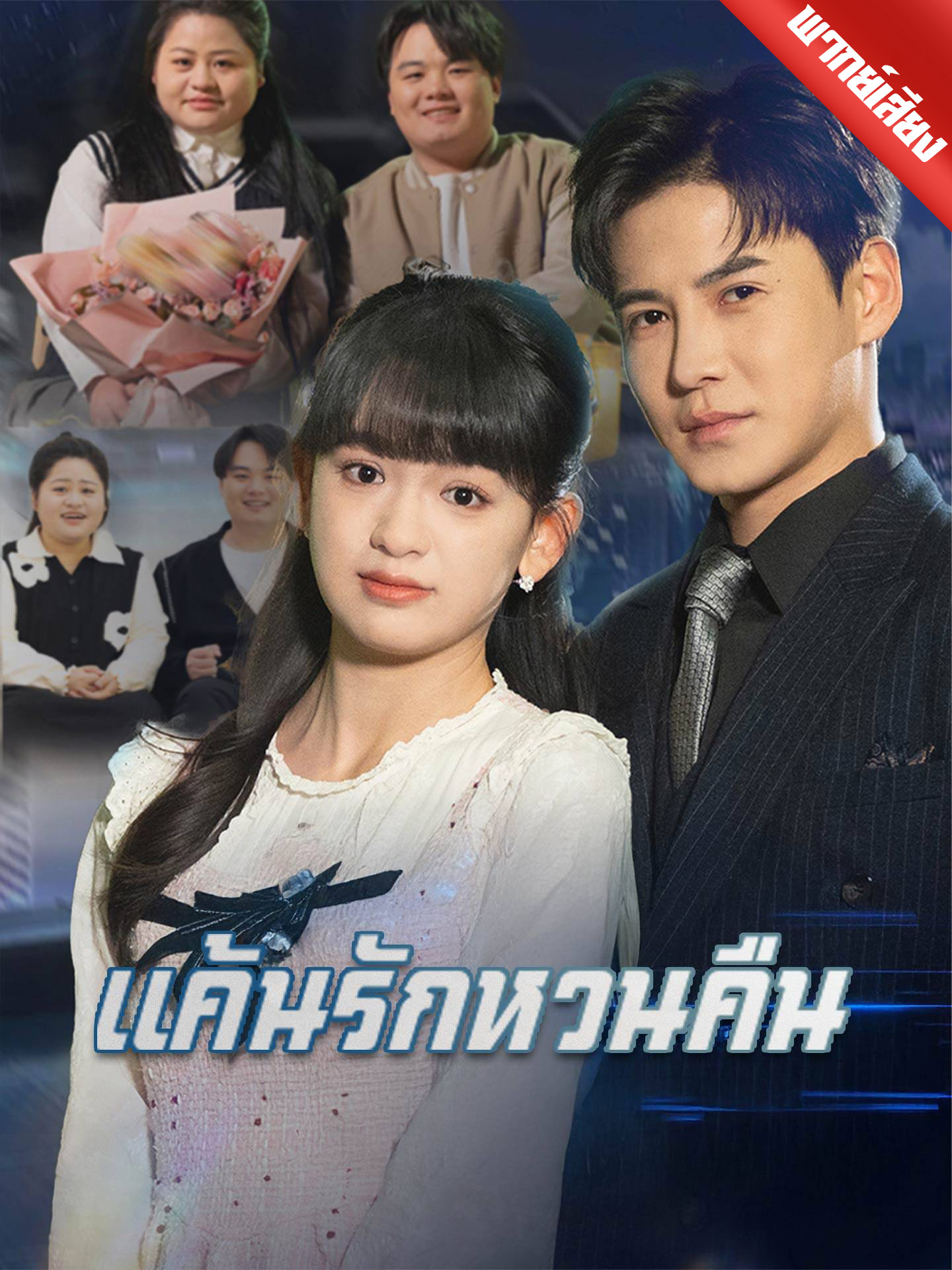 [พากย์เสียง] แค้นรักหวนคืน