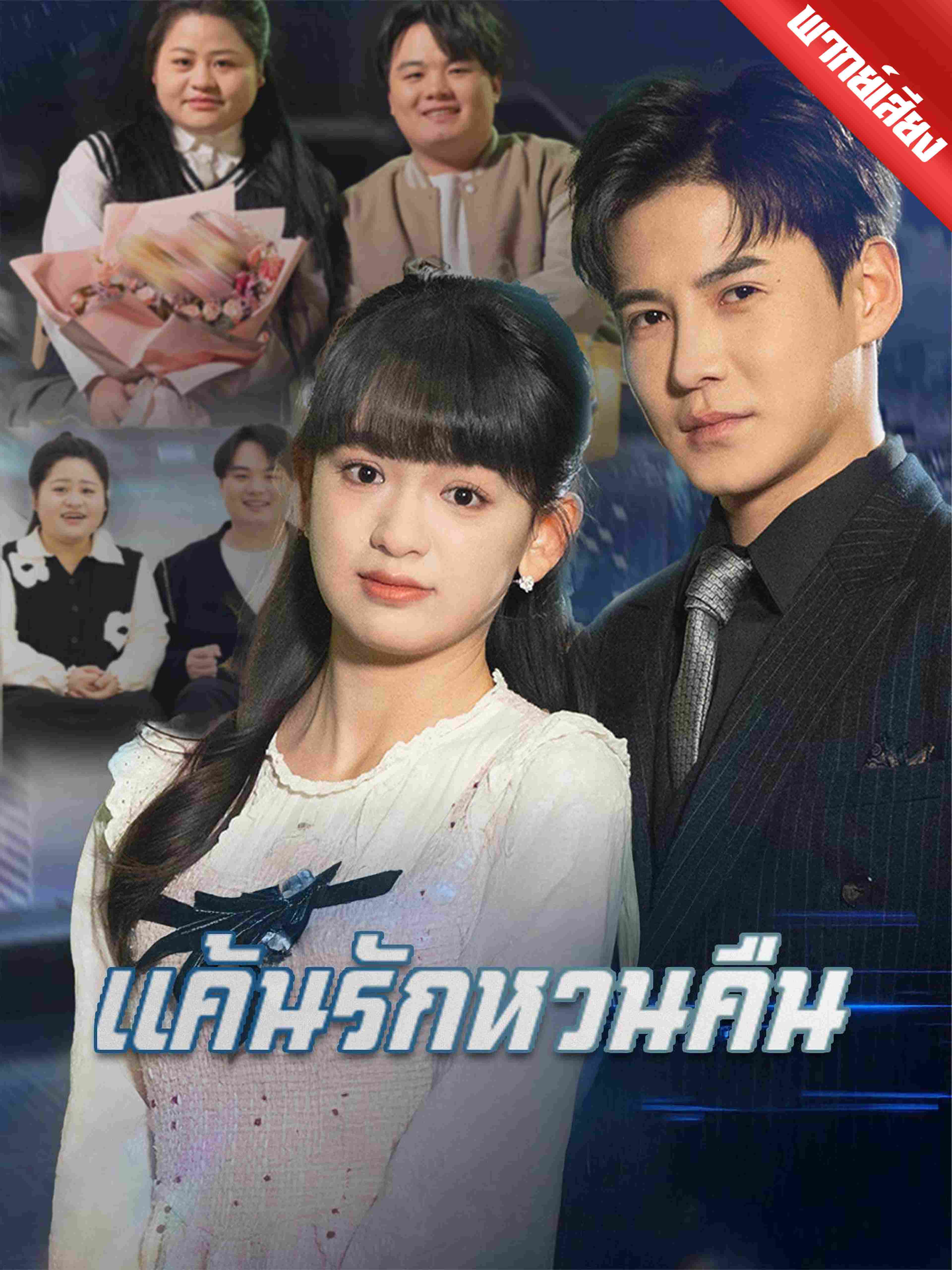 พากย์เสียง แค้นรักหวนคืน