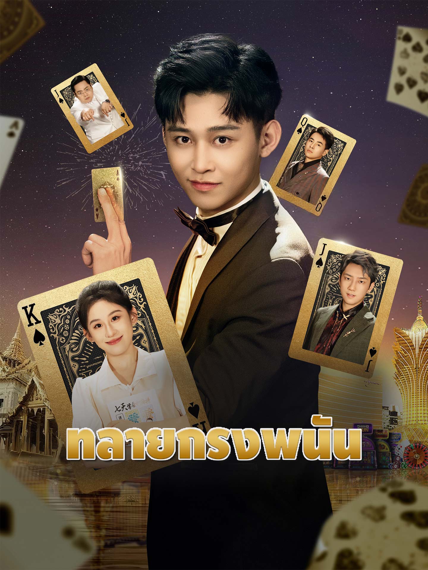 ทลายกรงพนัน