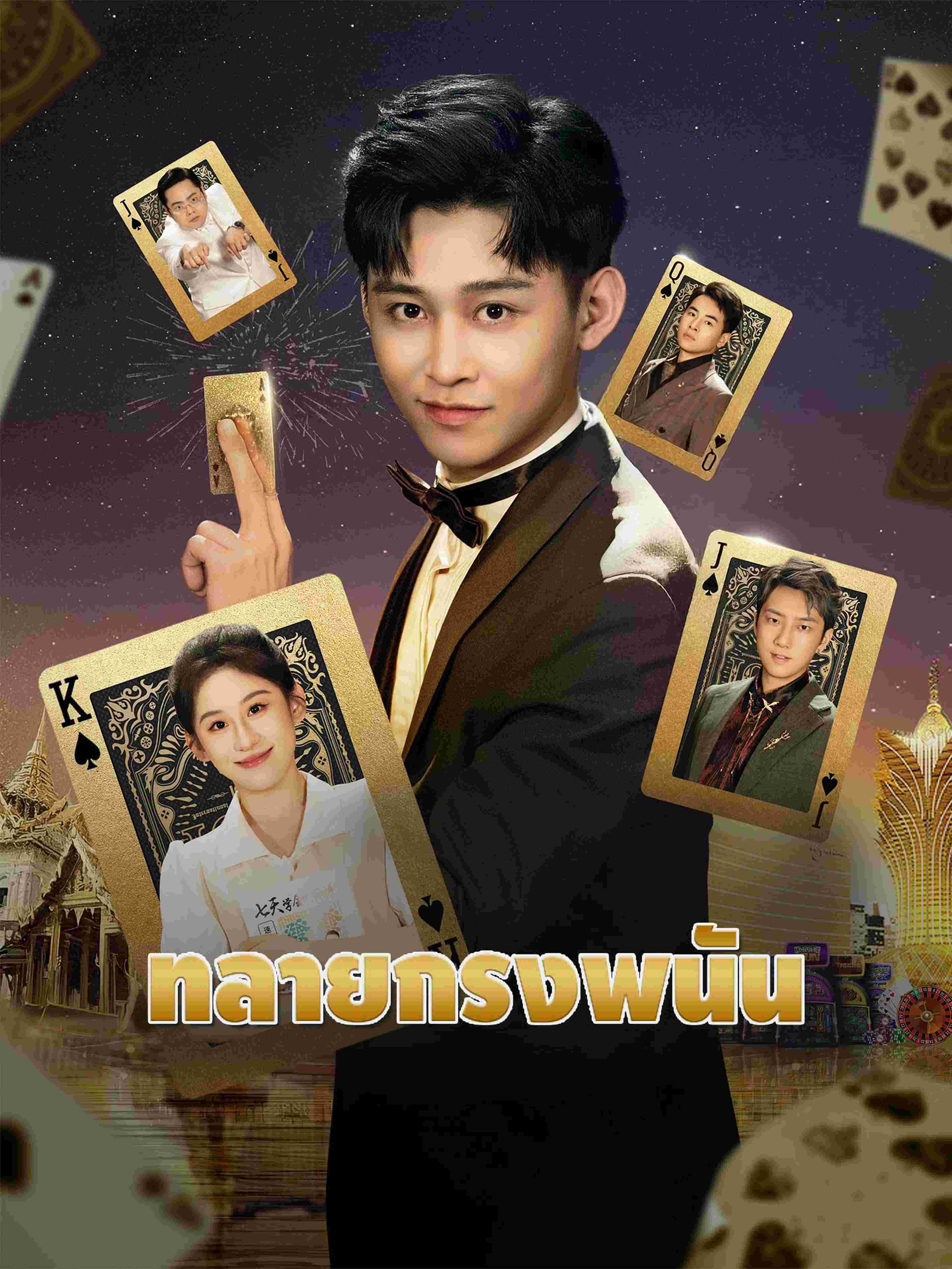 ทลายกรงพนัน