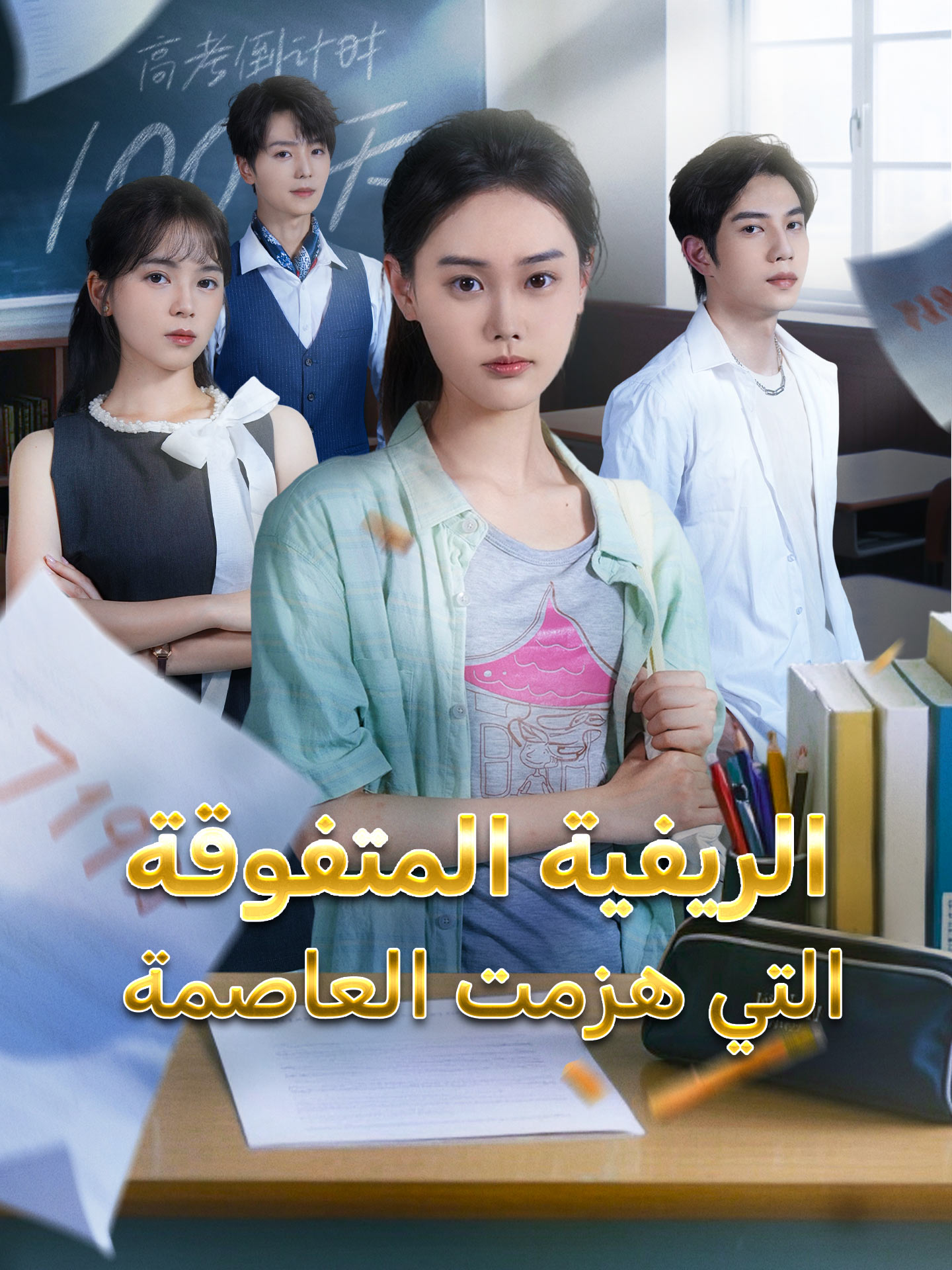 الريفية المتفوقة التي هزمت العاصمة