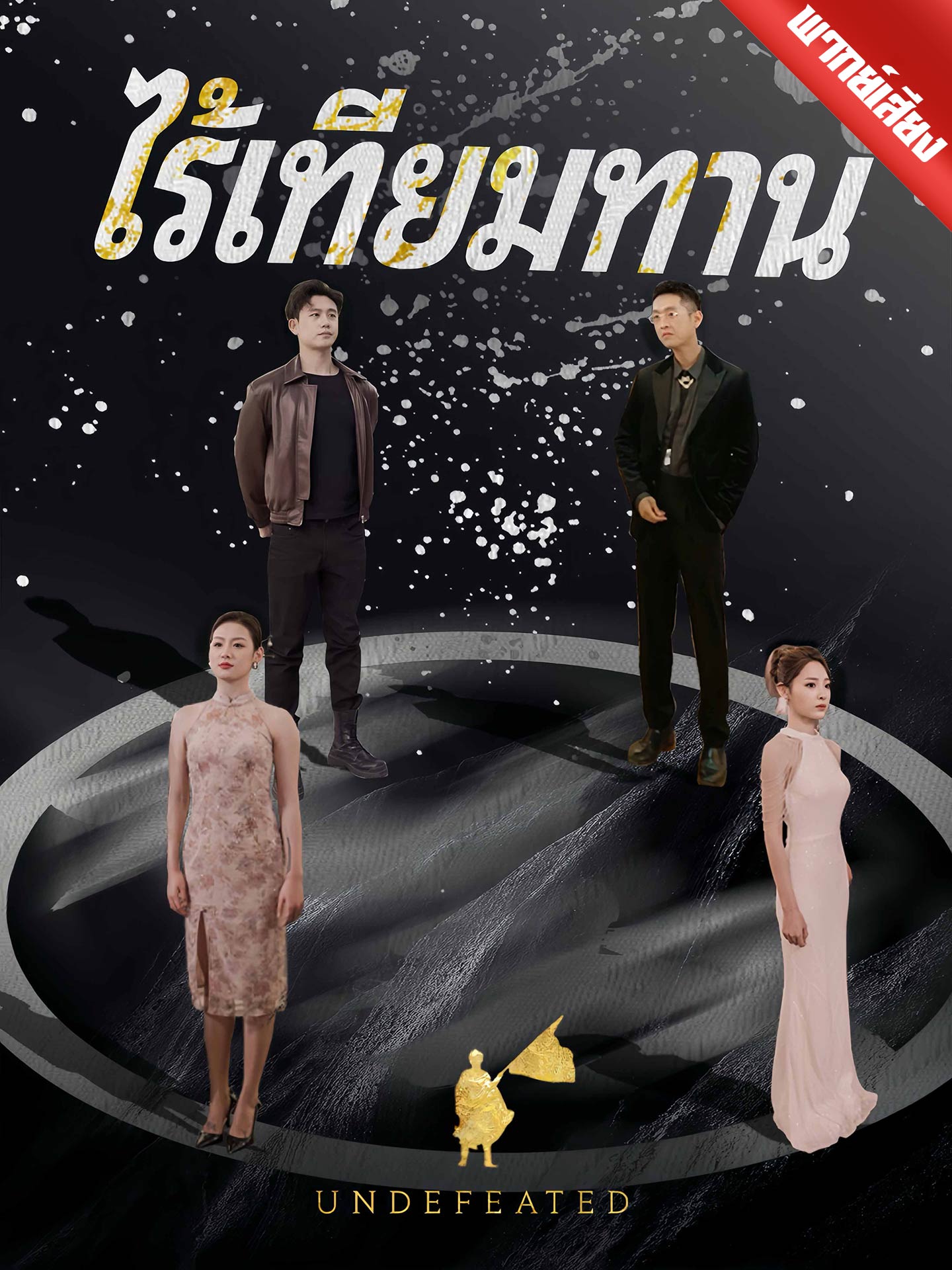 [พากย์เสียง] ไร้เทียมทาน