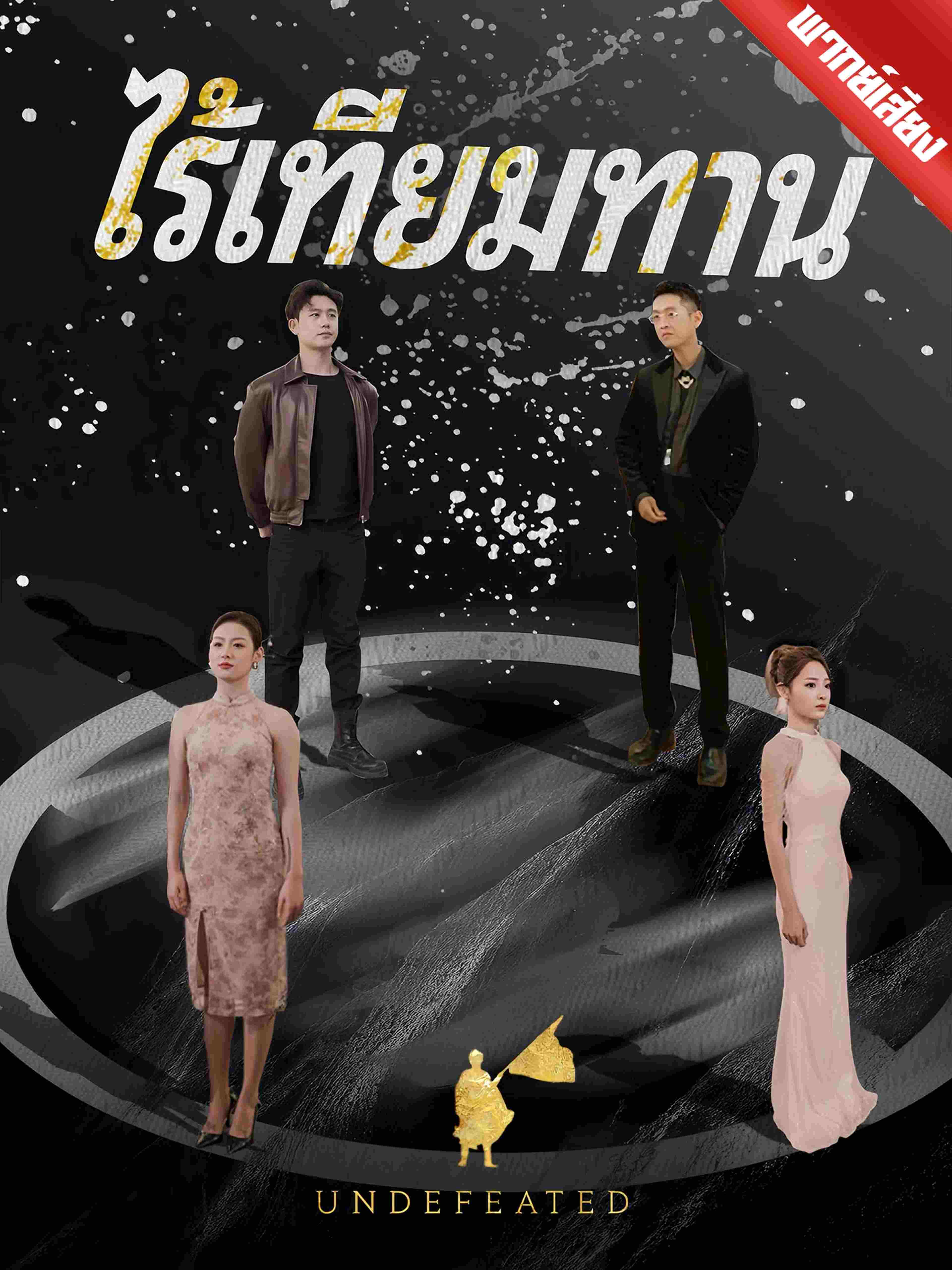ไร้เทียมทาน (พากย์เสียง)