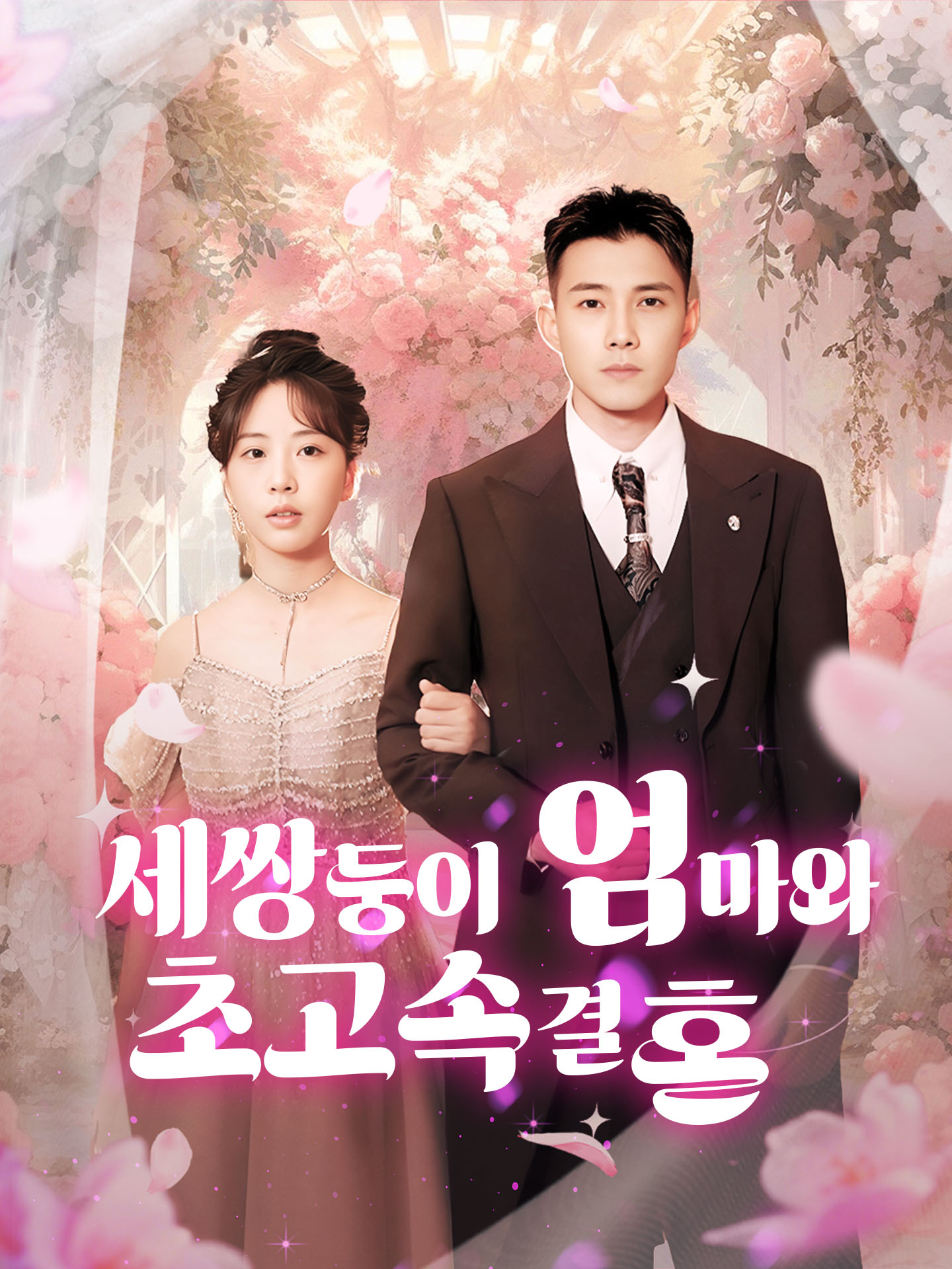 세쌍둥이 엄마와 초고속 결혼