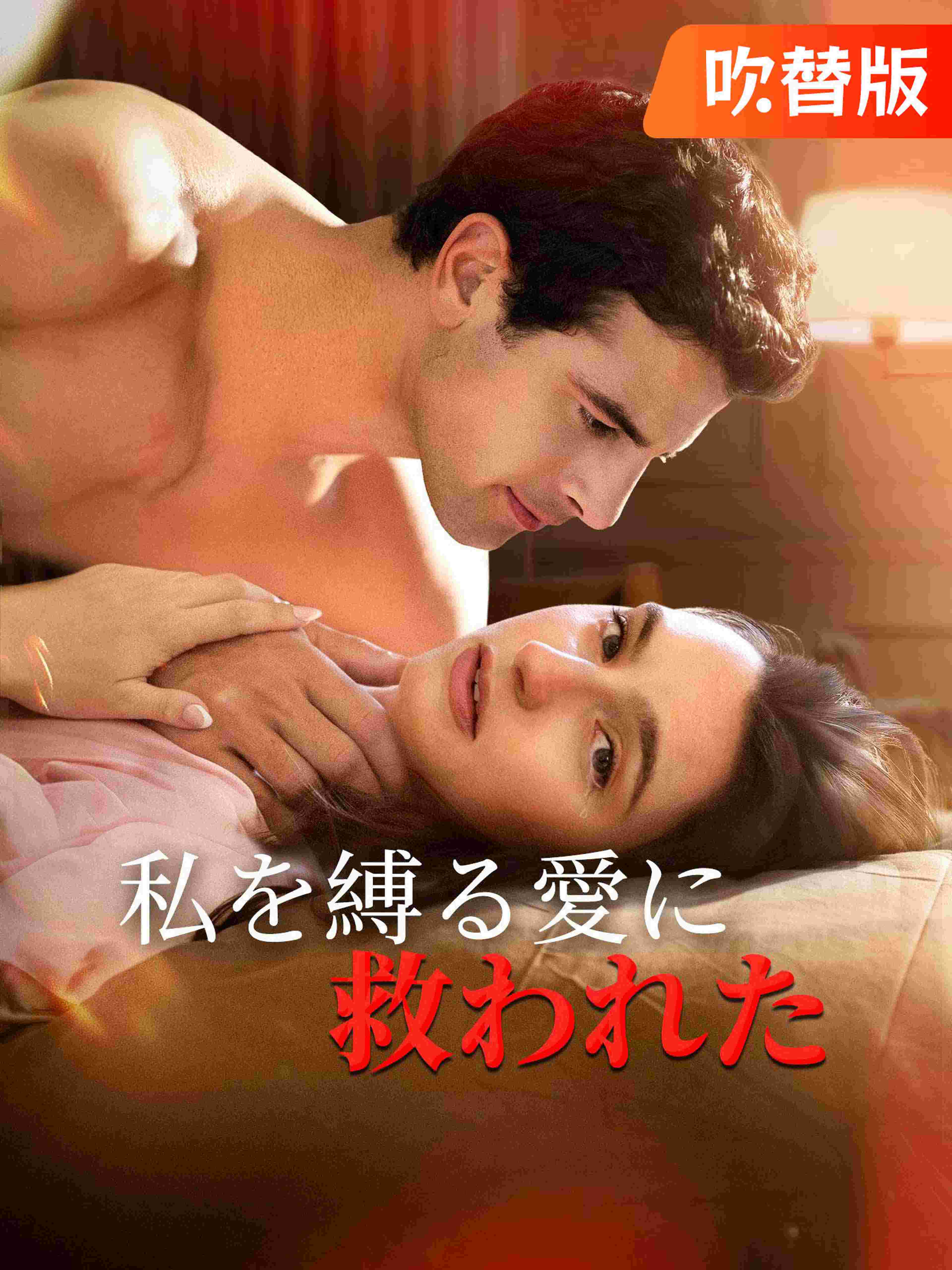 (吹替版)私を縛る愛に救われた