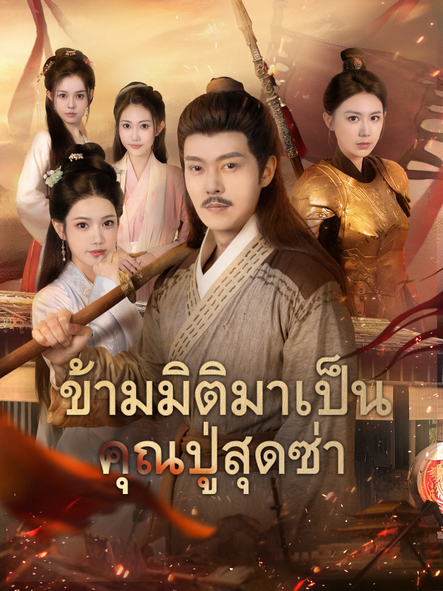 ข้ามมิติมาเป็นคุณปู่สุดซ่า