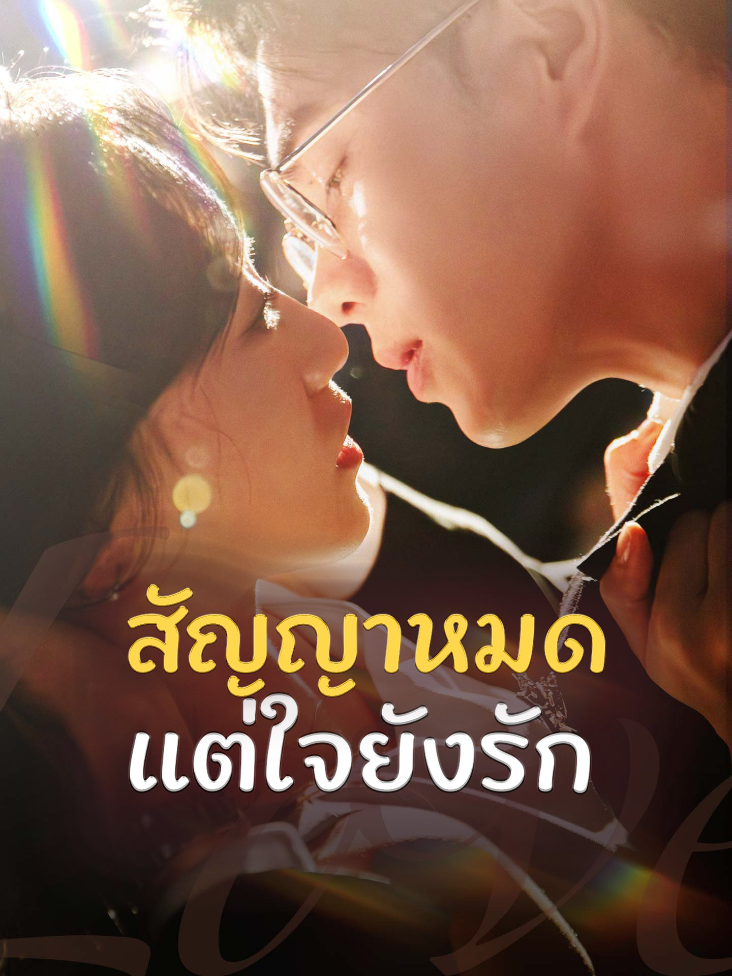 สัญญาหมด แต่ใจยังรัก