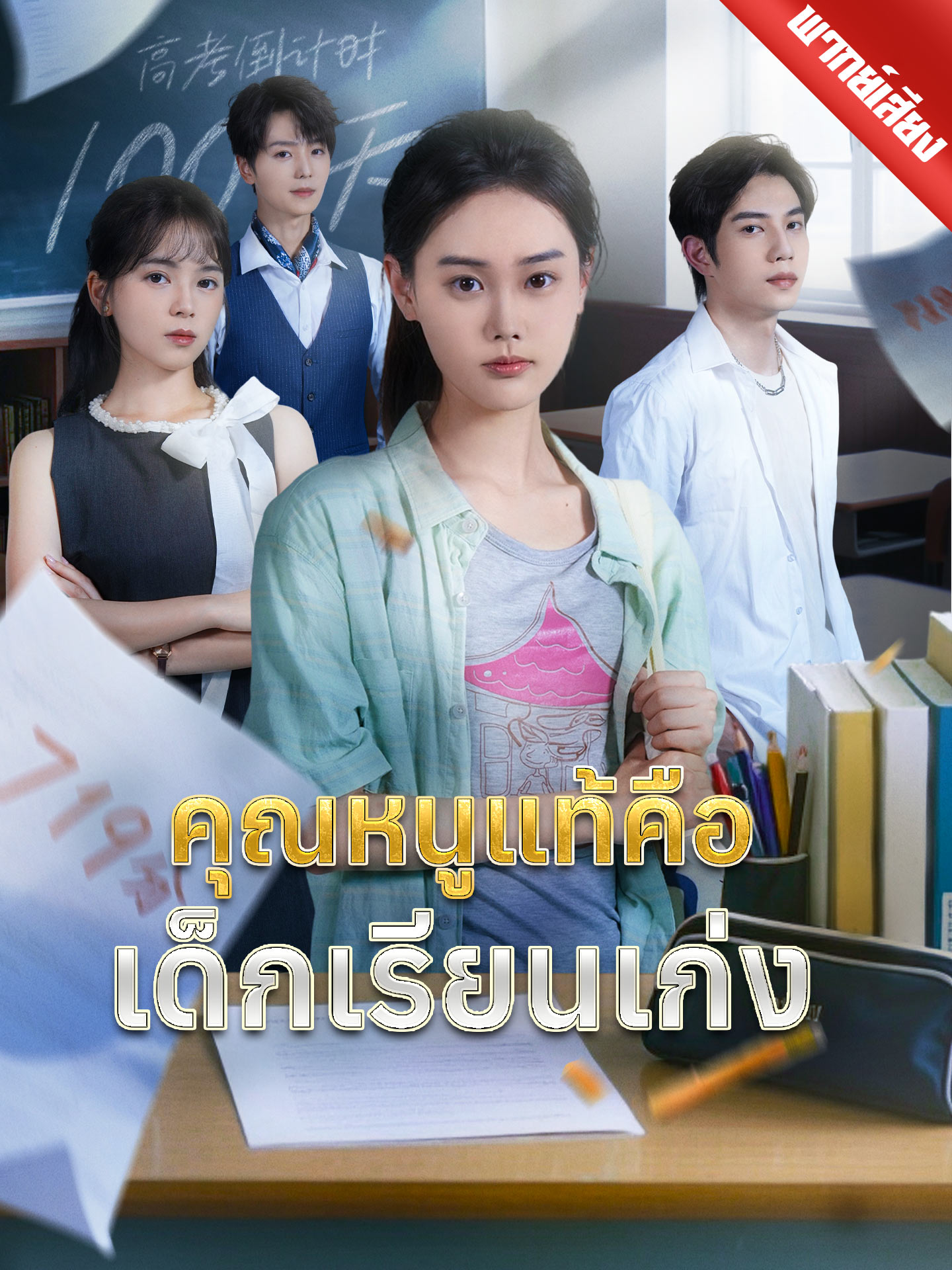 [พากย์เสียง] คุณหนูแท้คือเด็กเรียนเก่ง