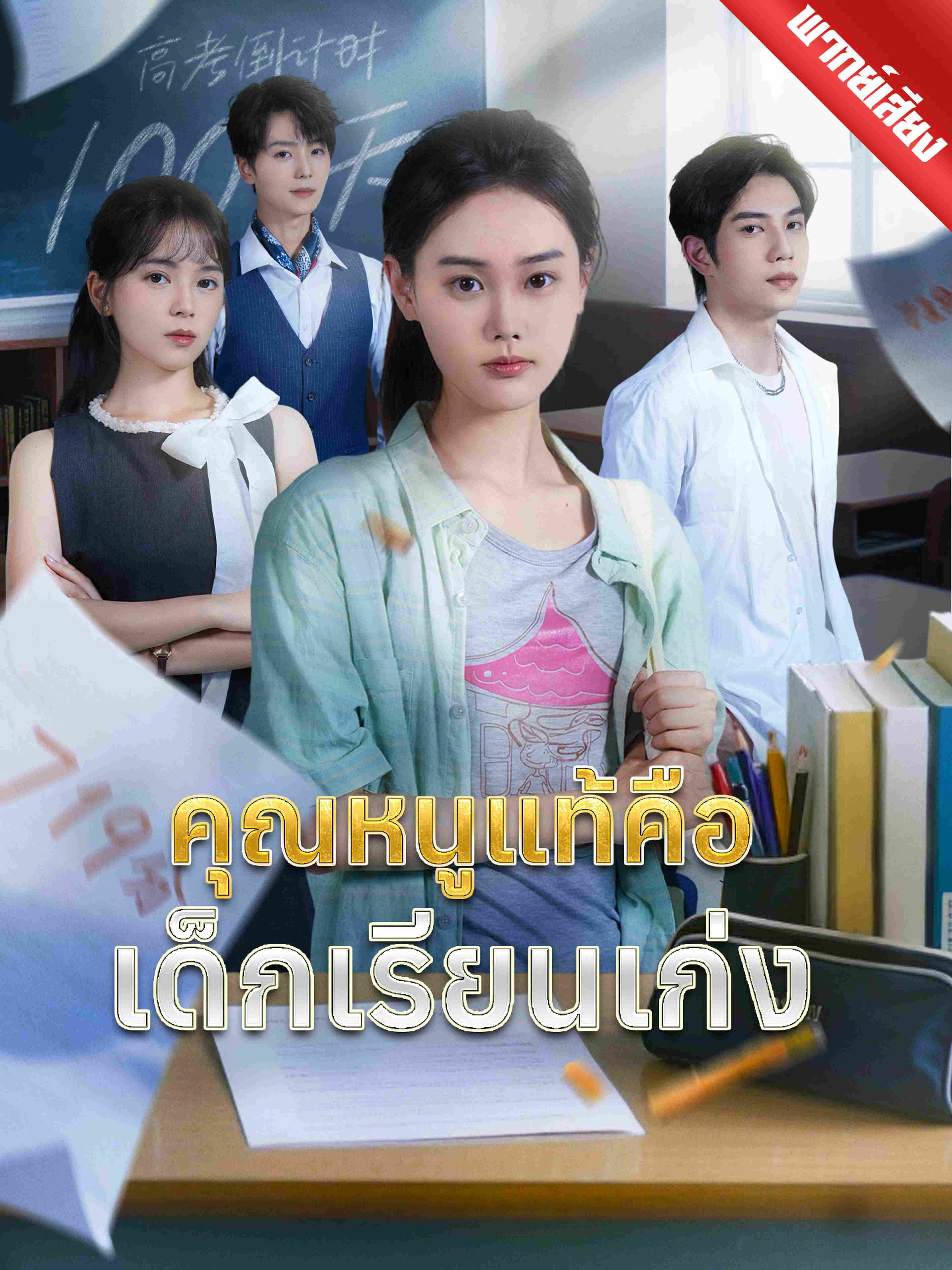 คุณหนูแท้คือเด็กเรียนเก่ง (พากย์เสียง)