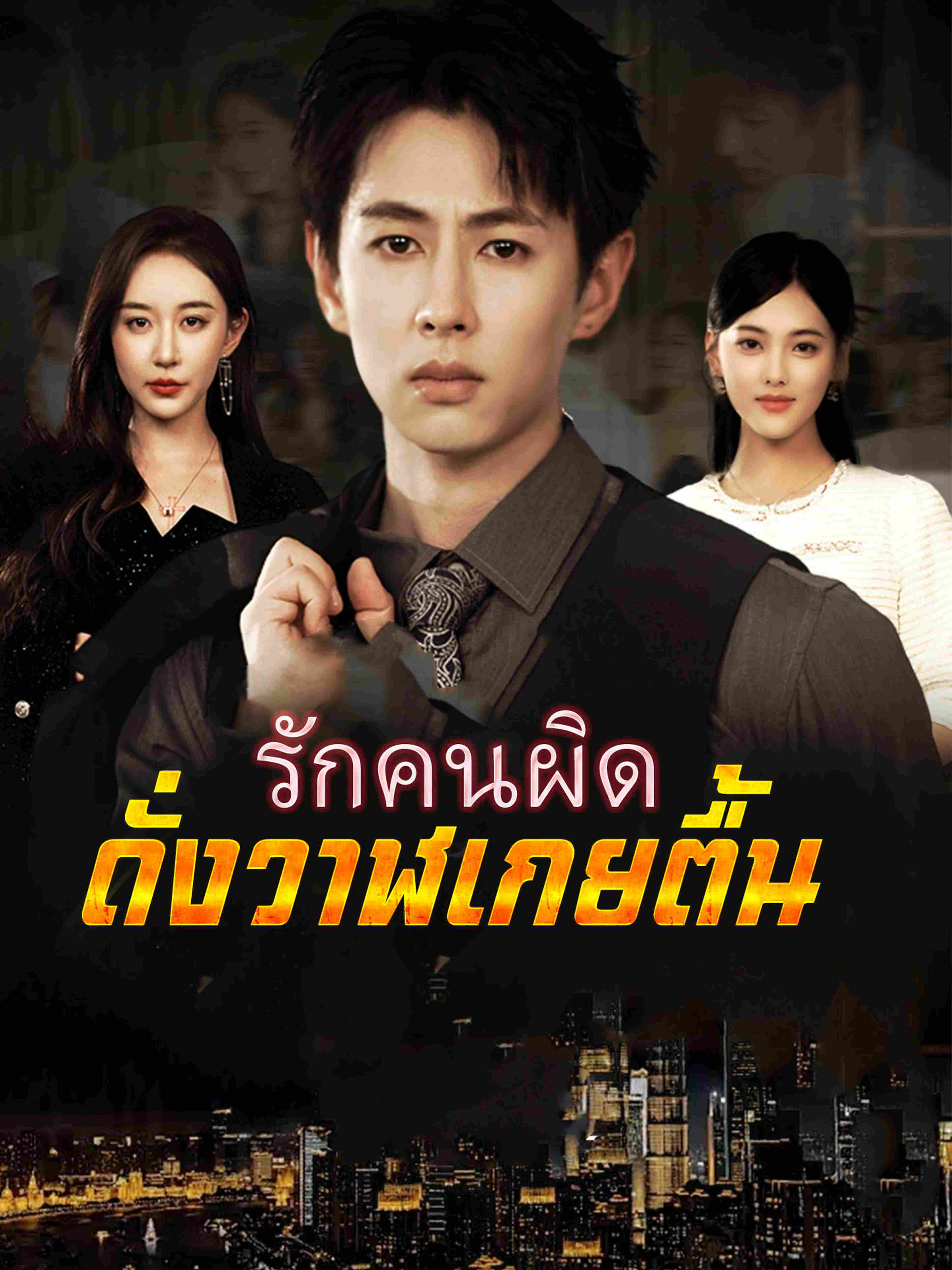 รักคนผิด ดั่งวาฬเกยตื้น