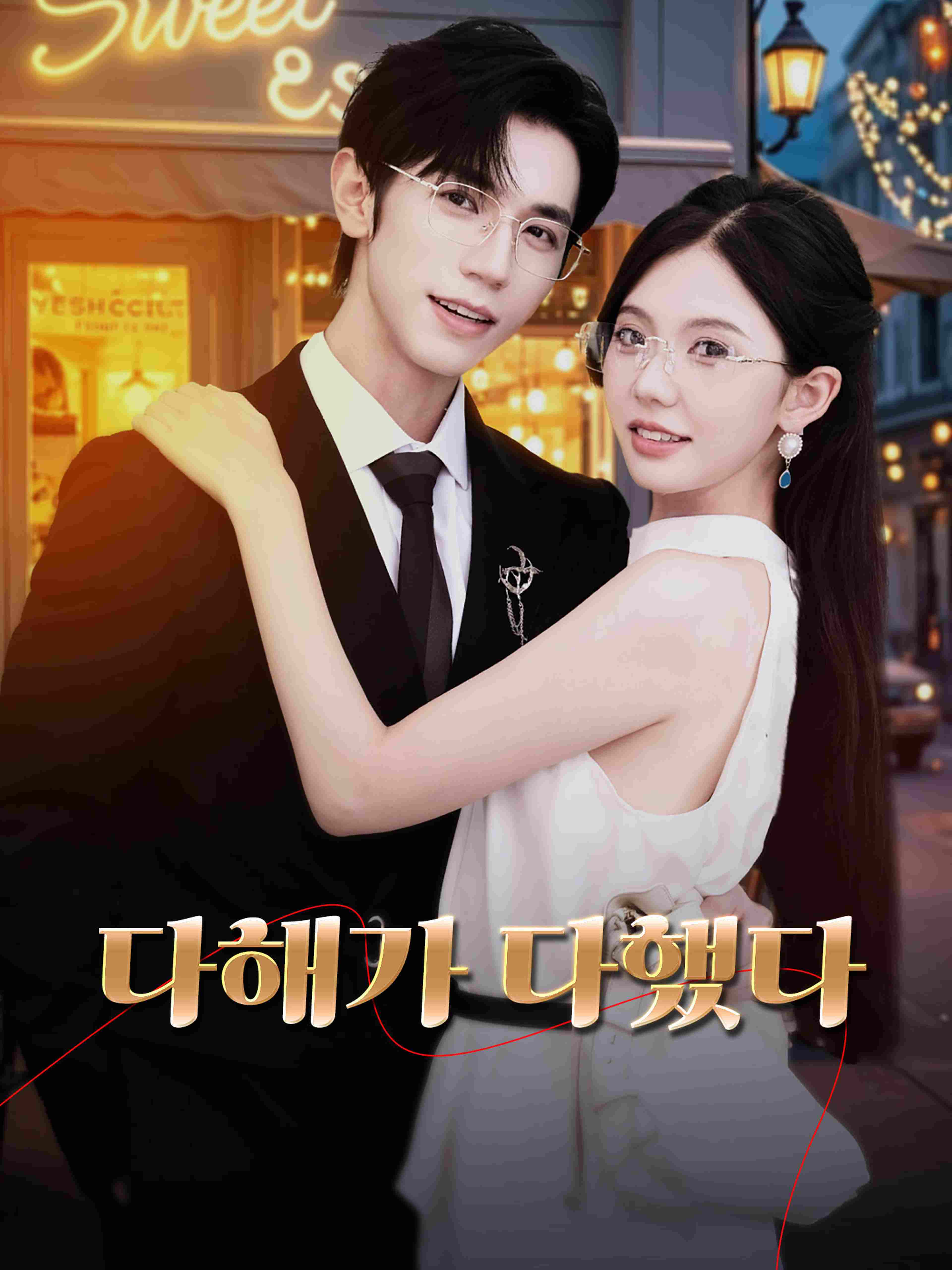 다해가 다했다