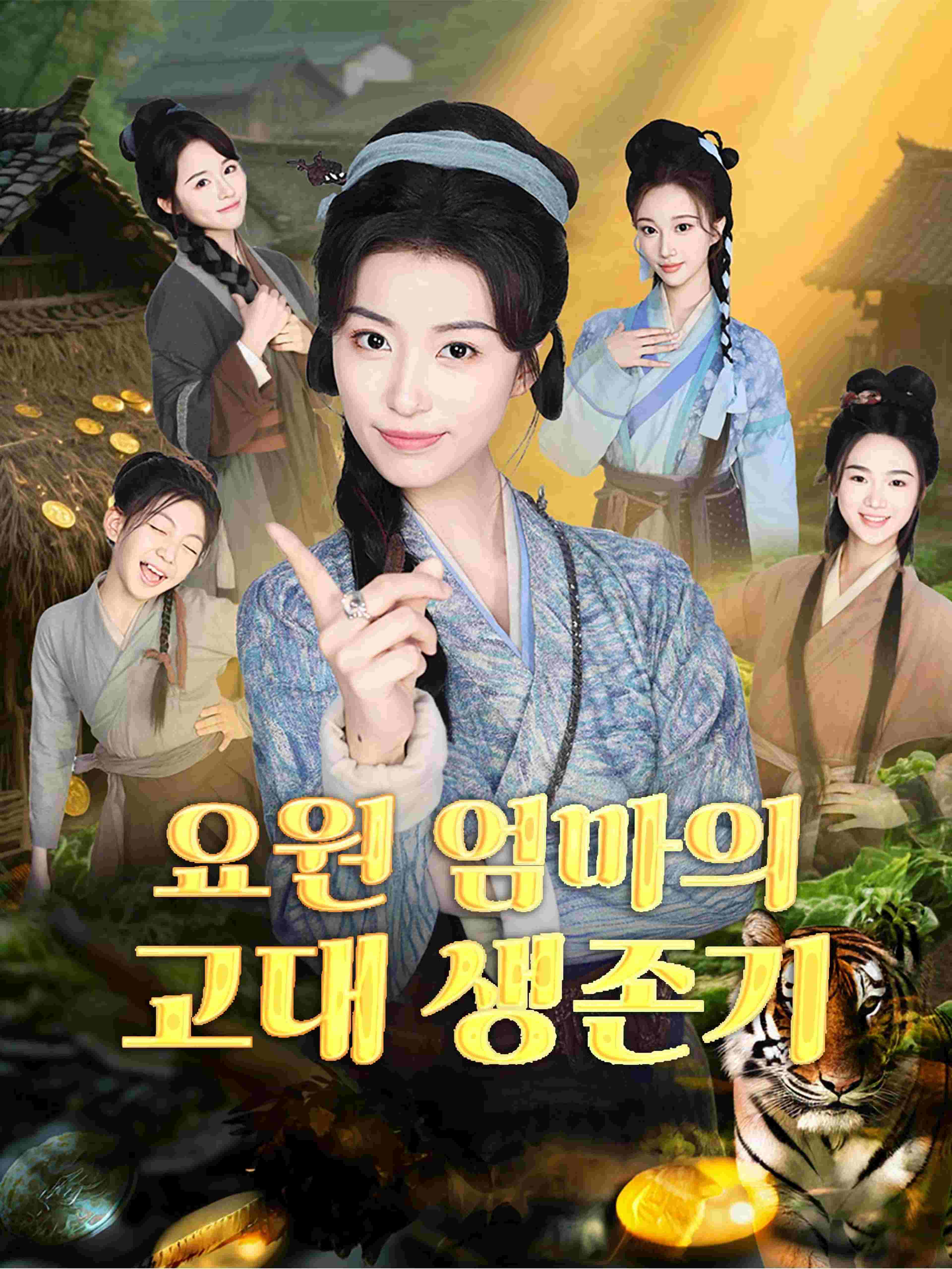 요원 엄마의 고대 생존기