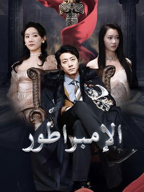 مسلسل الإمبراطور مترجم كامل