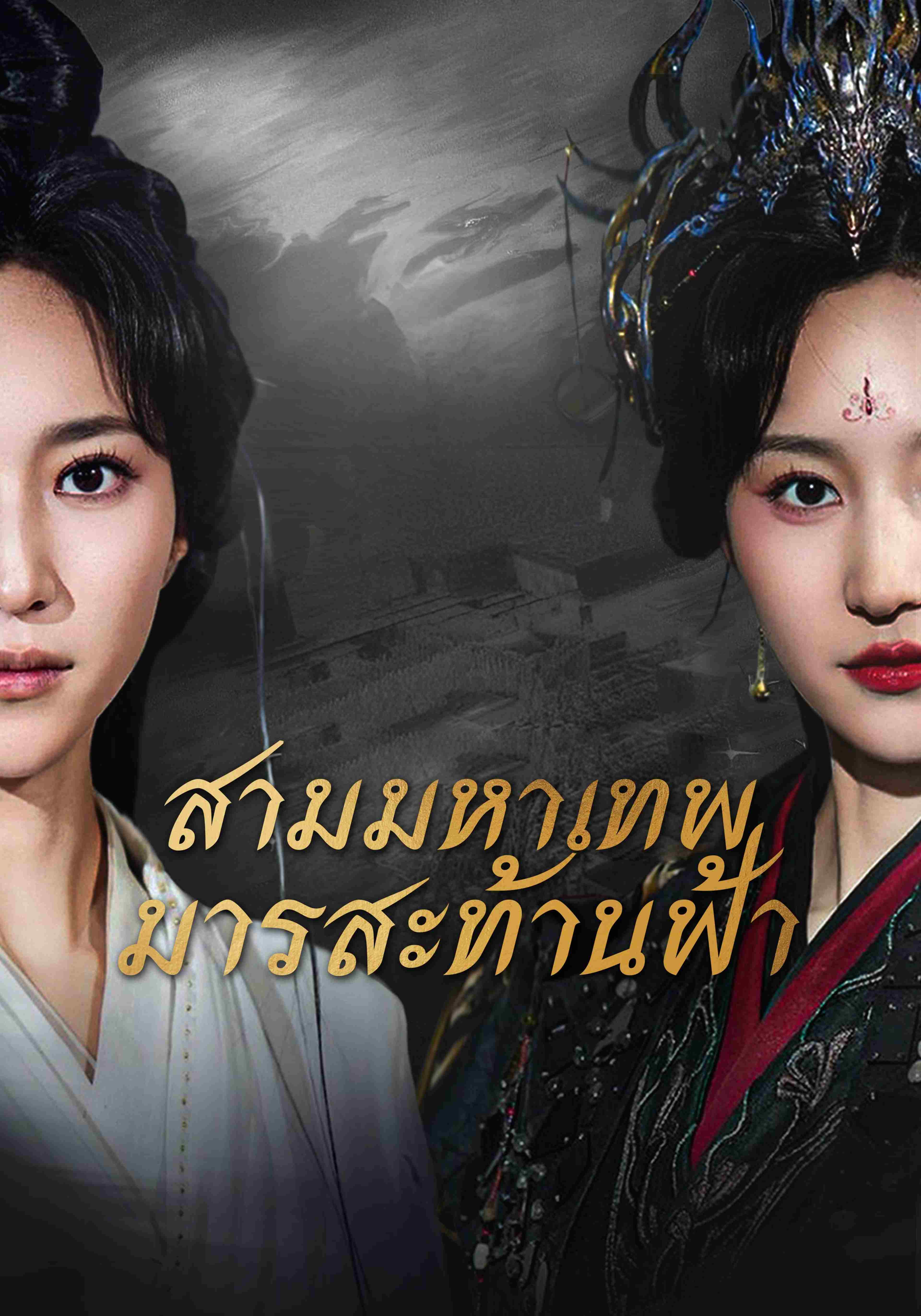 สามมหาเทพมารสะท้านฟ้า