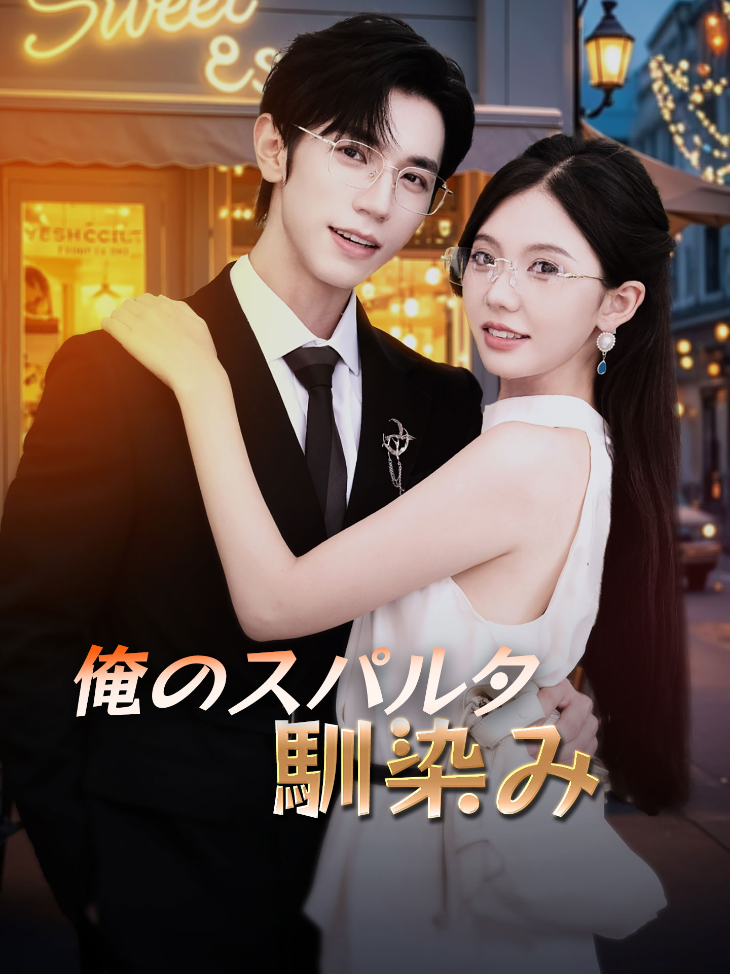俺のスパルタ馴染み のポスター