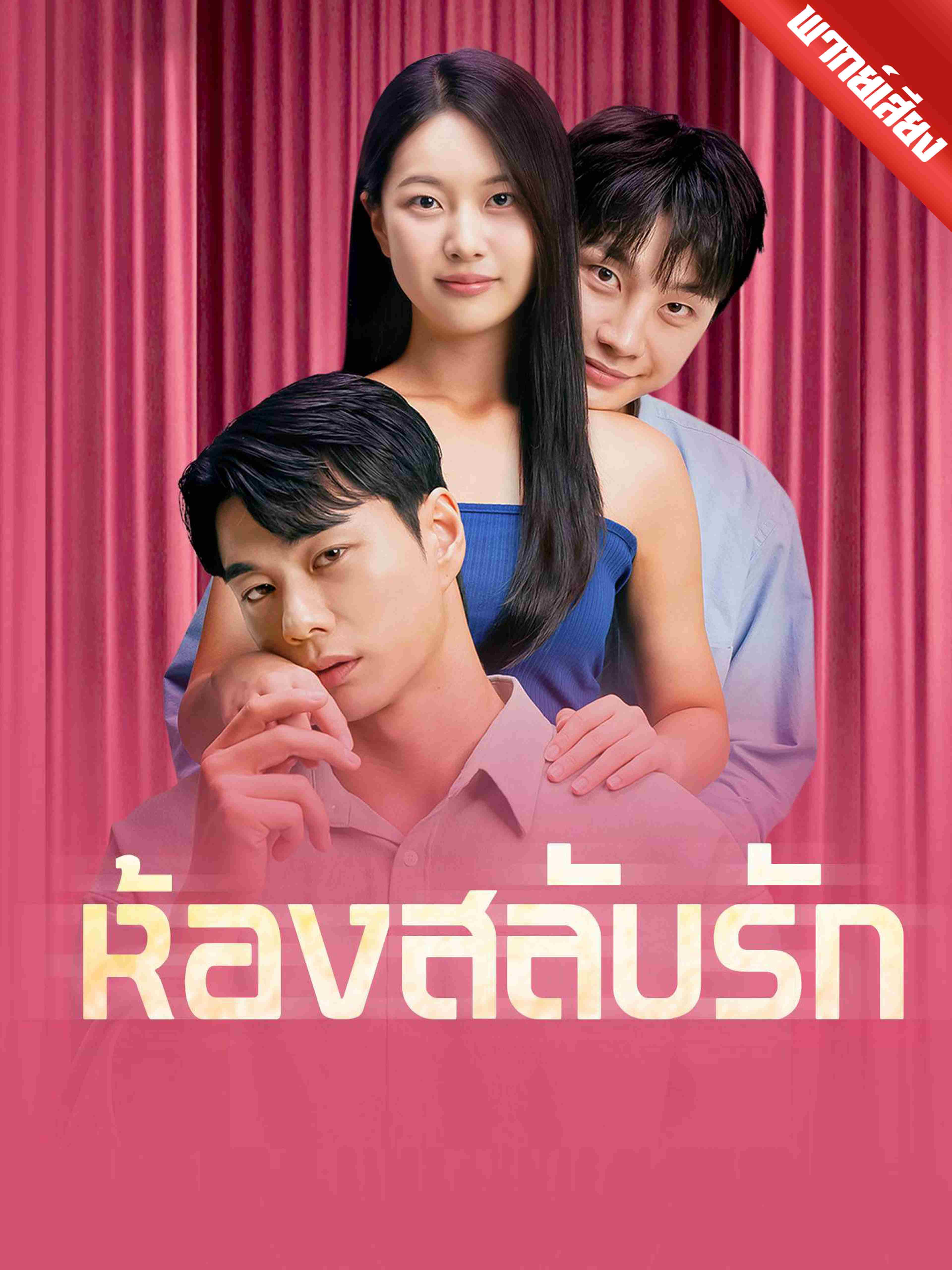 พากย์เสียง ห้องสลับรัก