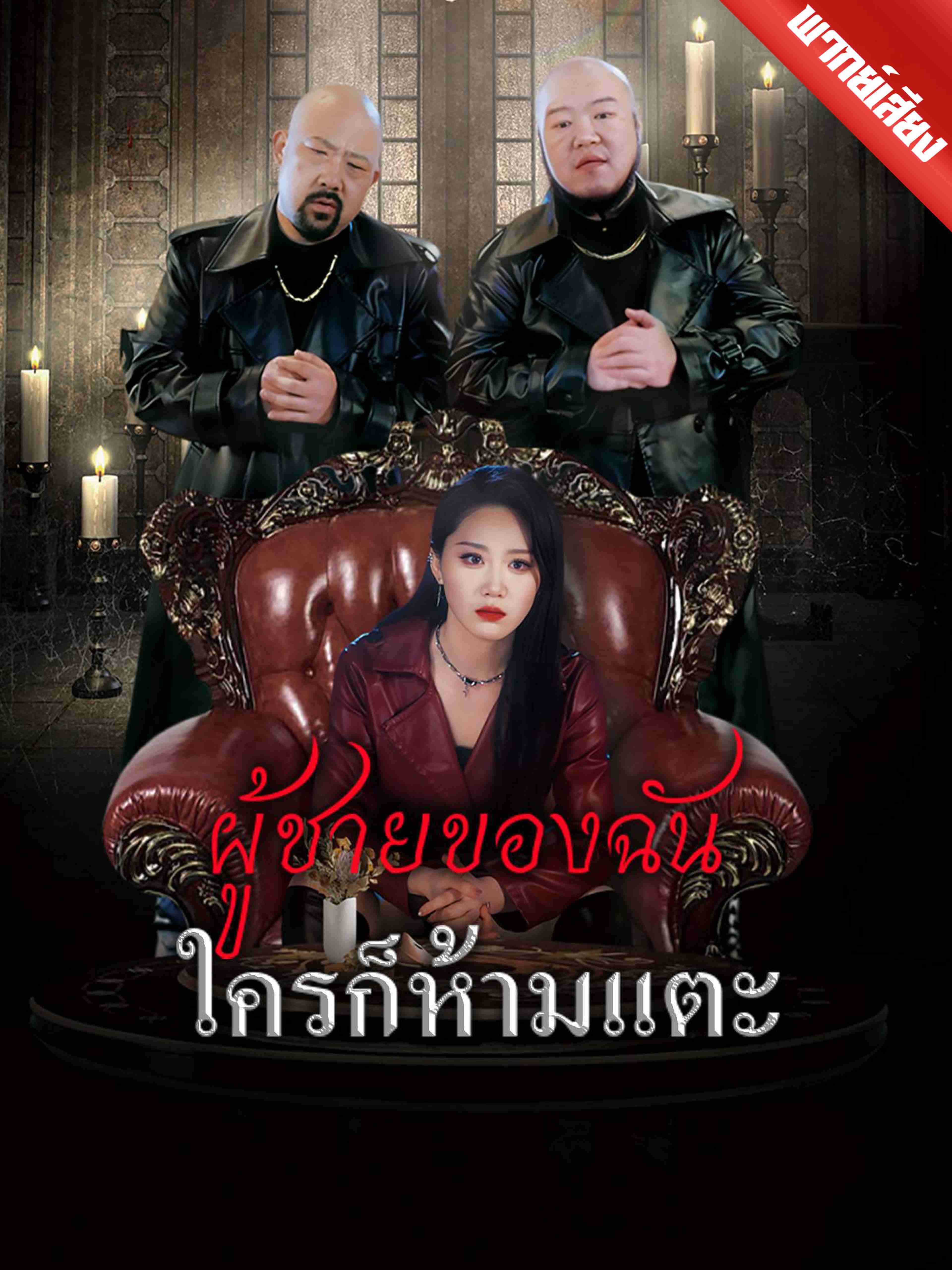 พากย์เสียง ผู้ชายของฉันใครก็ห้ามแตะ