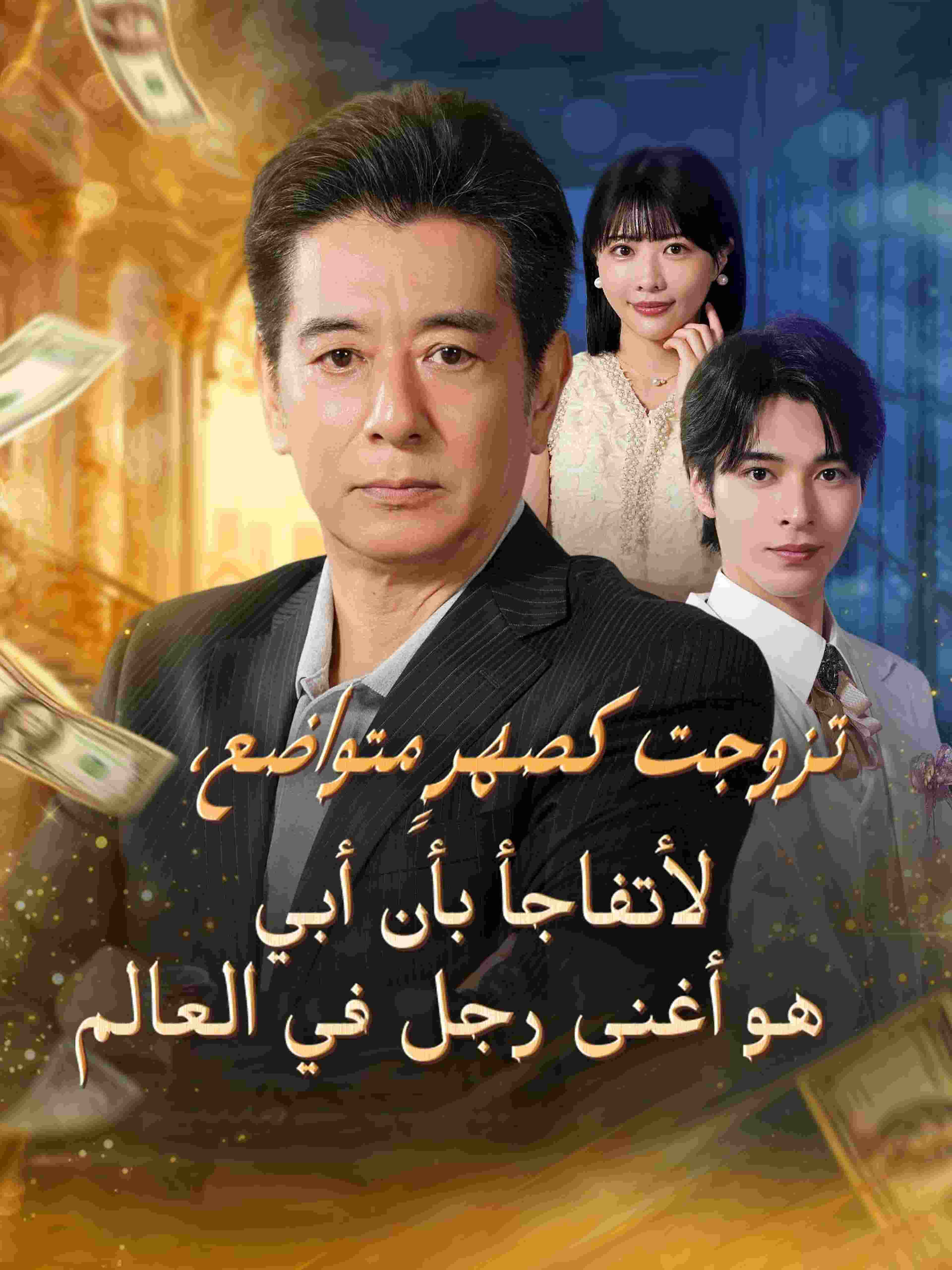 تزوجت كصهرٍ متواضع، لأتفاجأ بأن أبي هو أغنى رجل في العالم