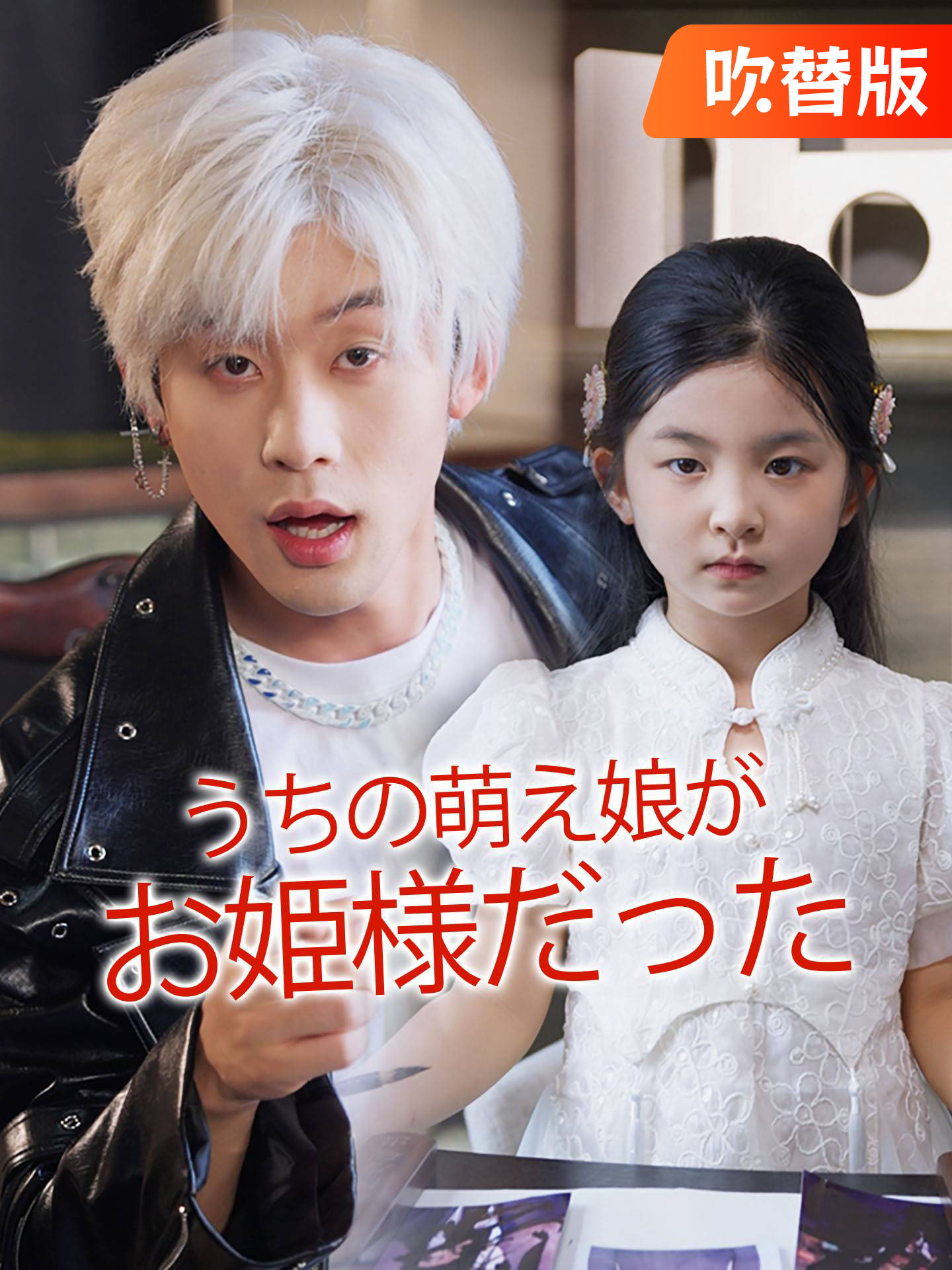 （吹替版）うちの萌え娘がお姫様だった
