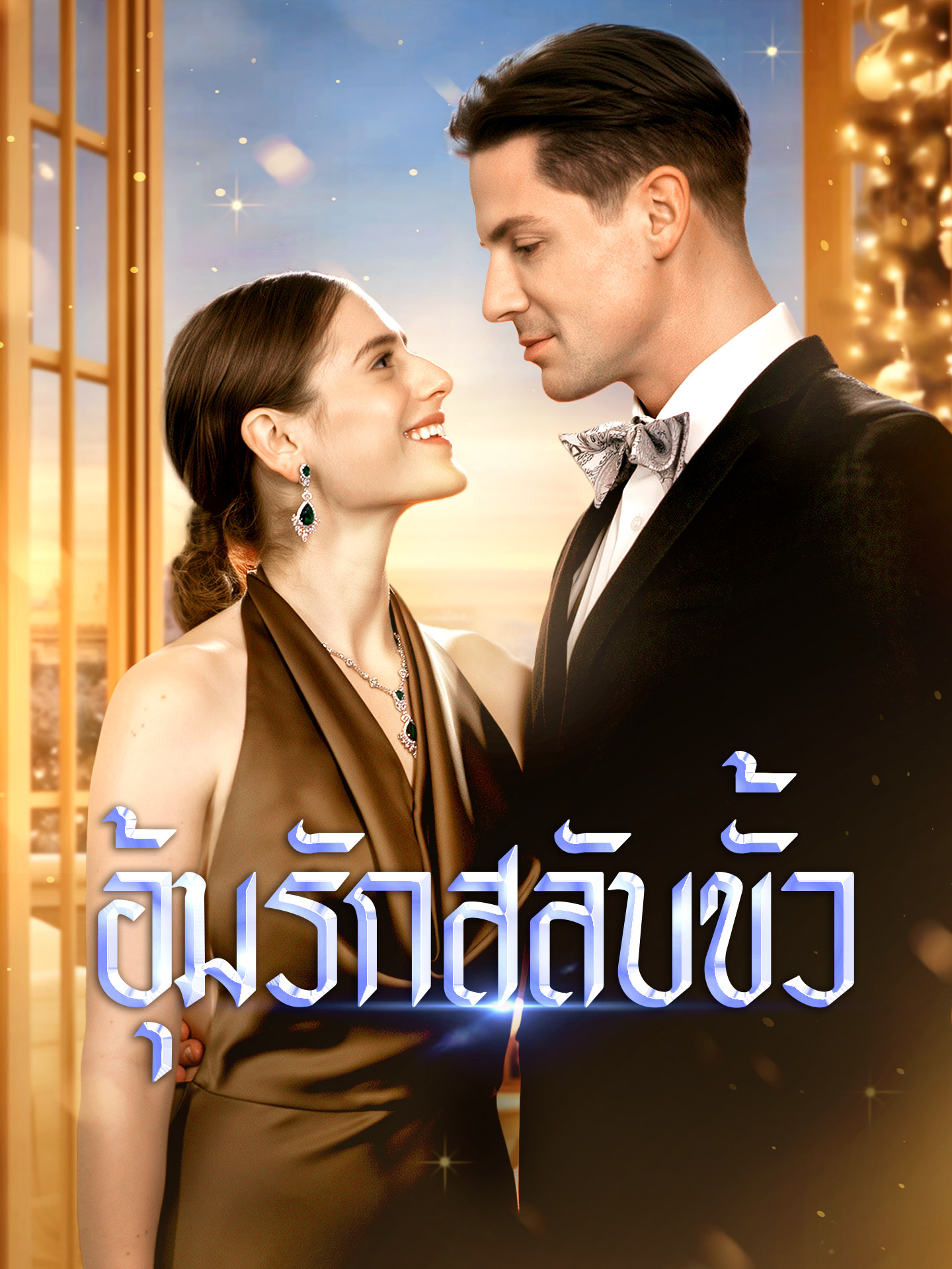 [พากย์เสียง] อุ้มรักสลับขั้ว